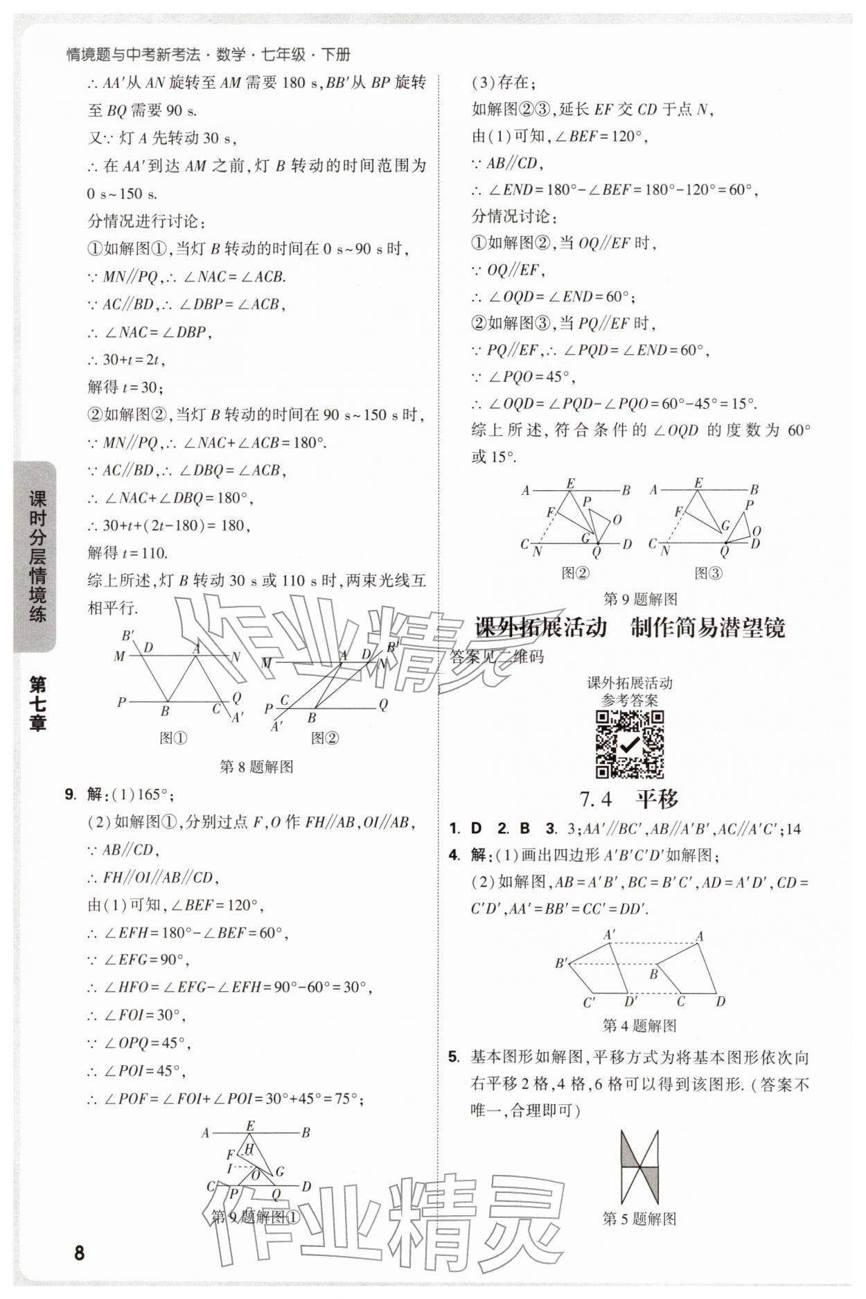 2026年万唯中考情境题七年级数学下册人教版&nbsp;第8页