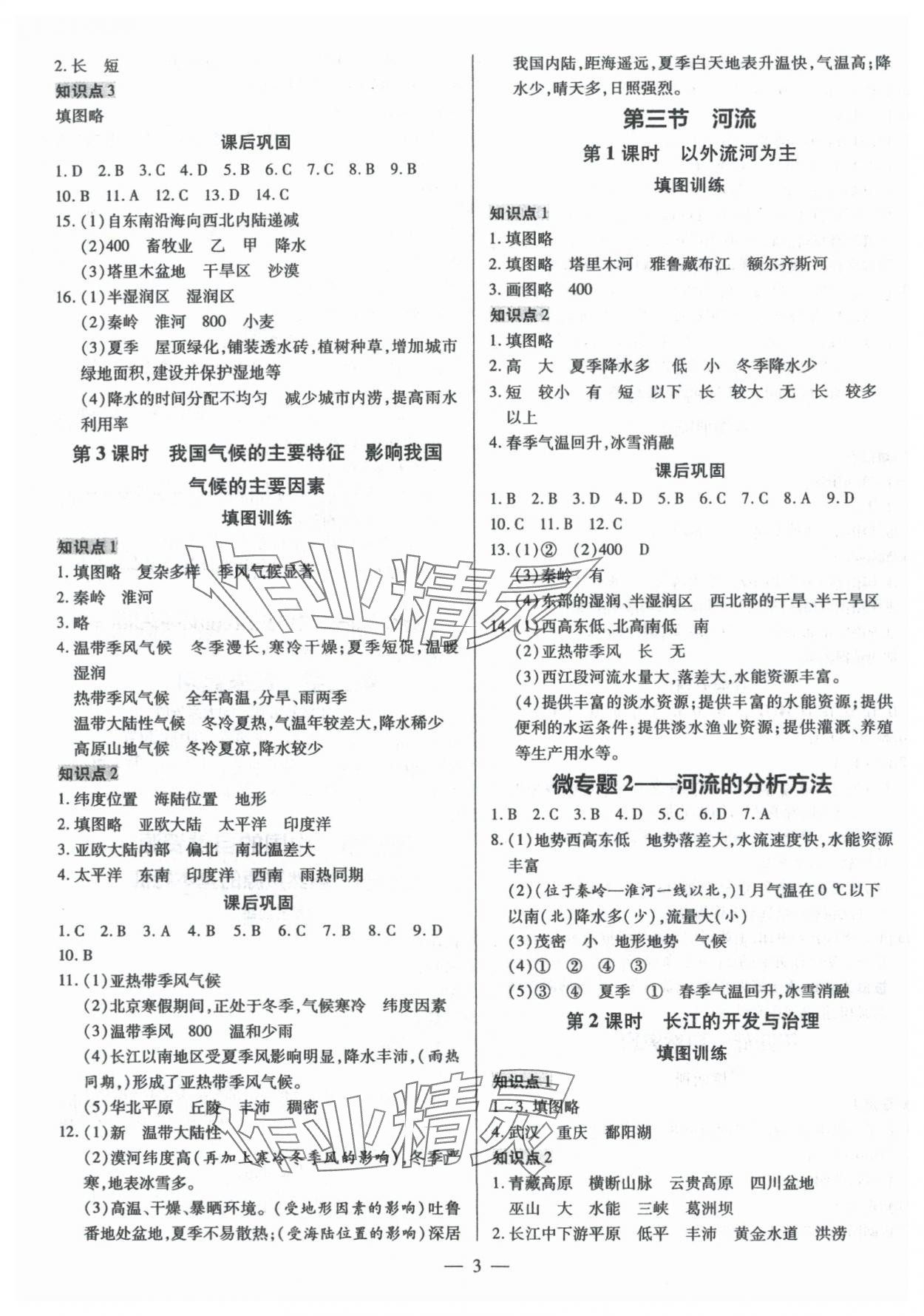 2023年领跑作业本八年级地理全一册人教版 第3页