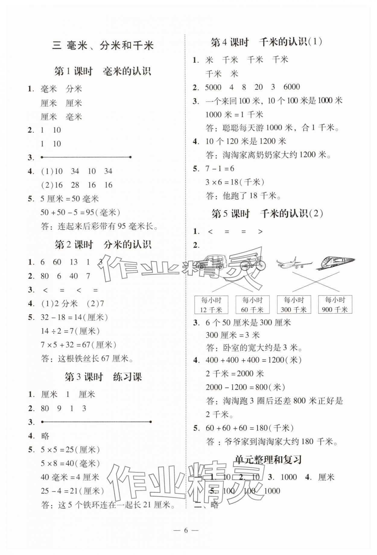 2025年目標實施手冊三年級數(shù)學上冊人教版廣州專版&nbsp;參考答案第6頁