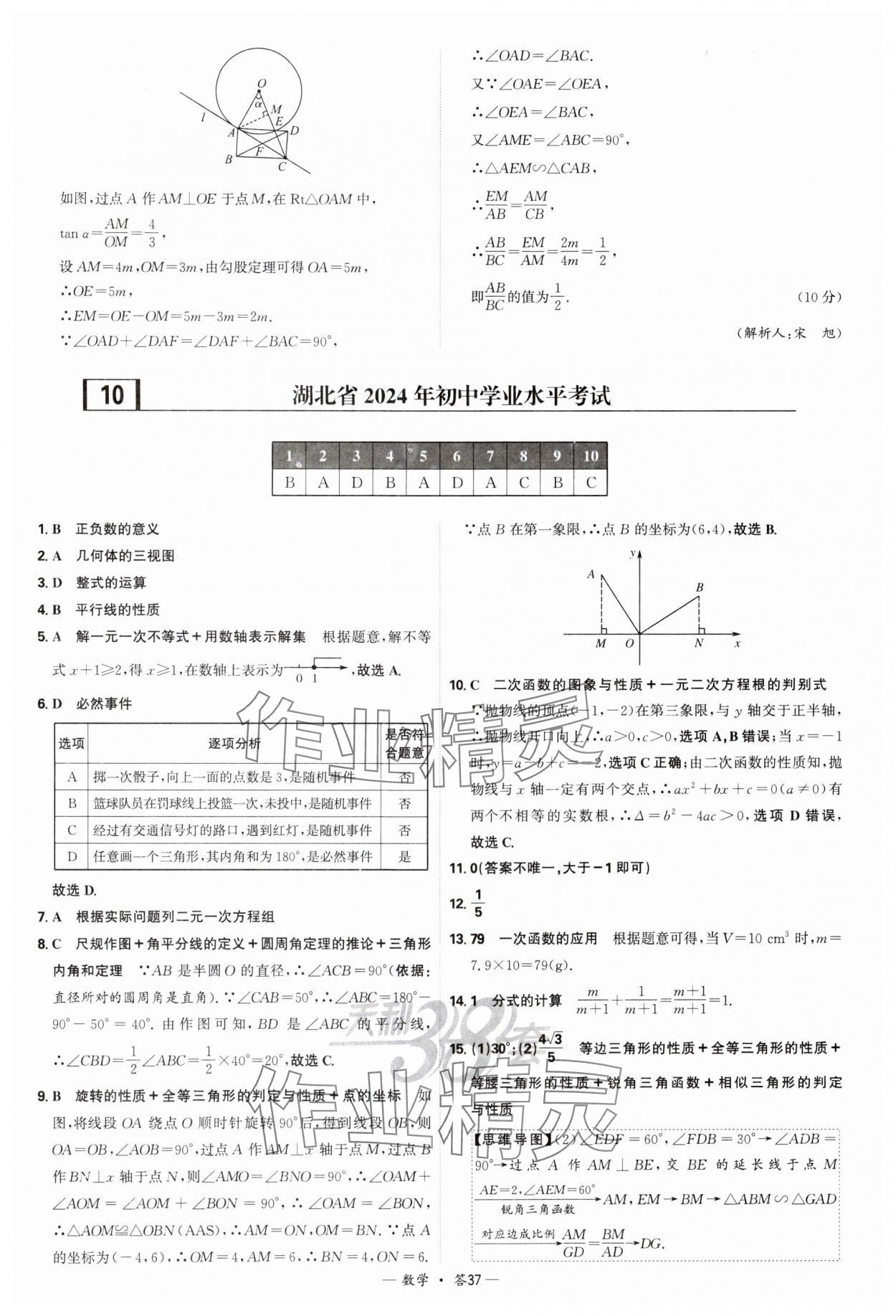 2025年天利38套新課標(biāo)全國中考試題精選數(shù)學(xué) 參考答案第37頁