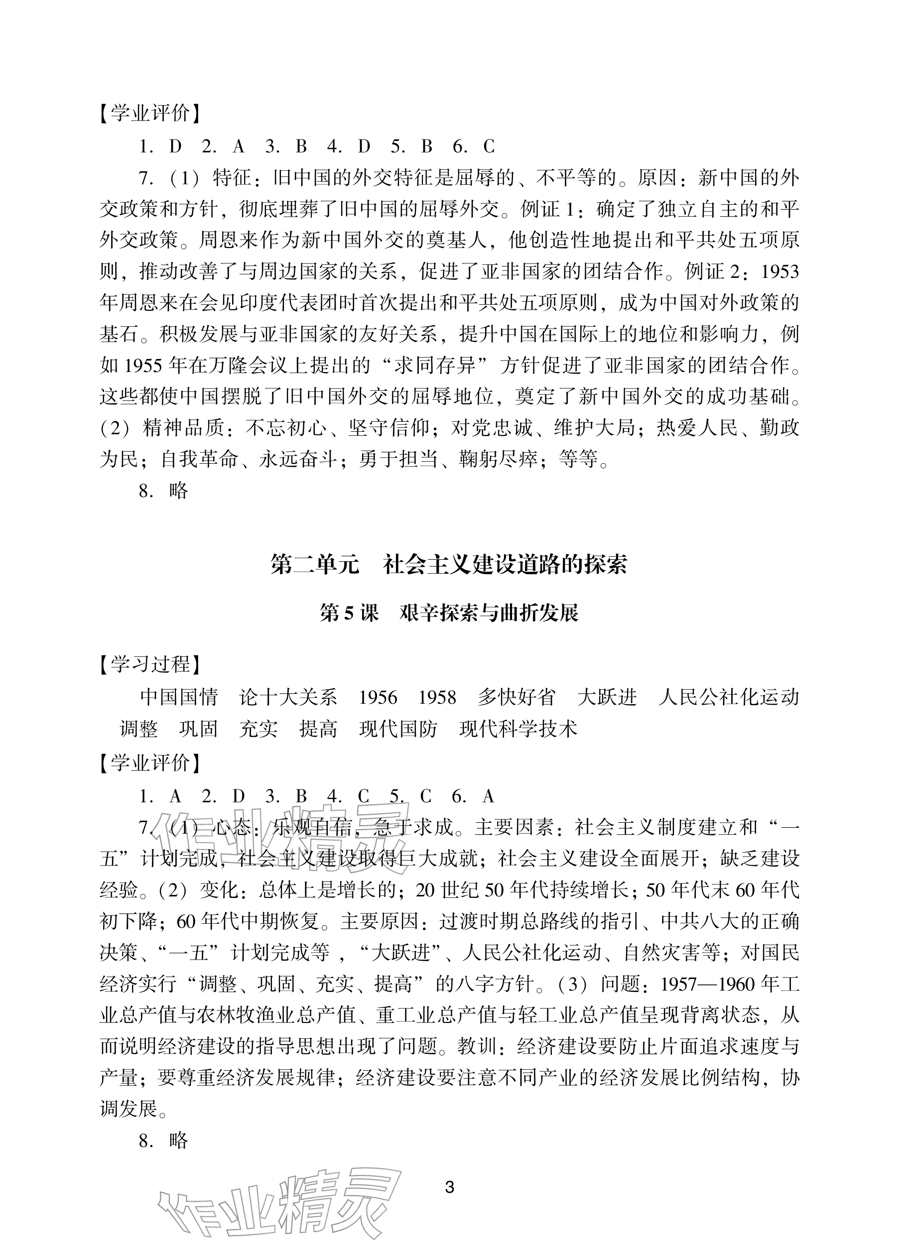 2026年阳光学业评价八年级历史下册人教版&nbsp;参考答案第3页