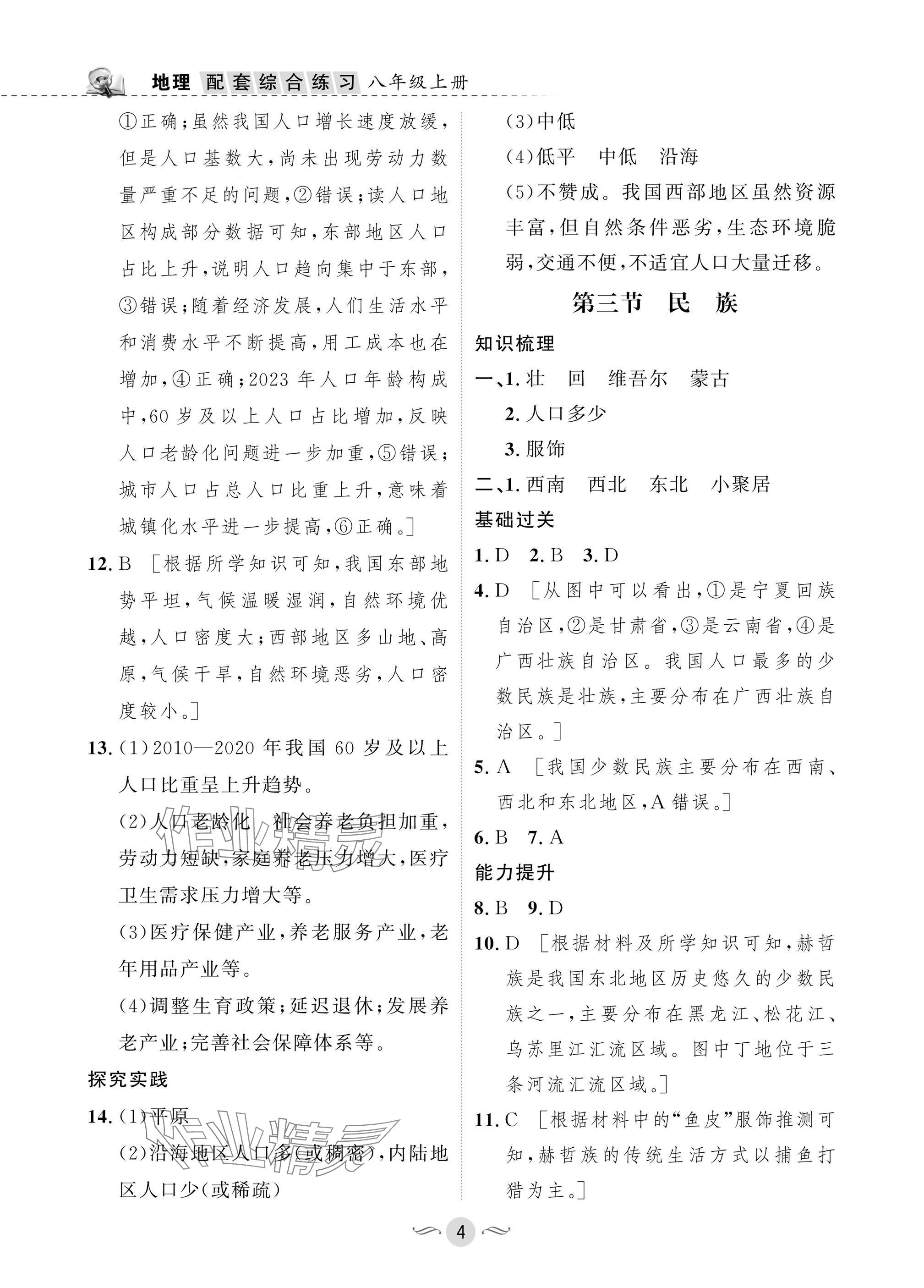 2025年配套综合练习甘肃八年级地理上册人教版 参考答案第4页