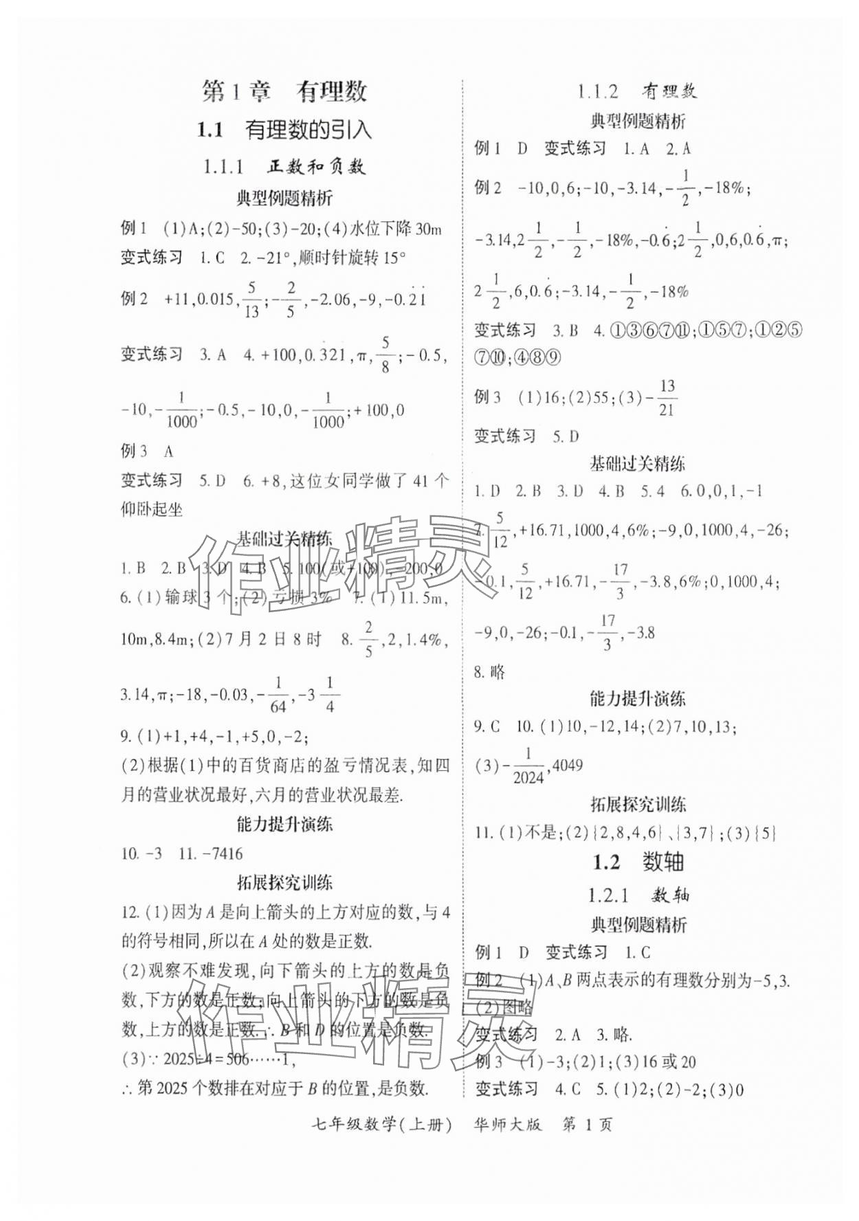 2025年启航新课堂七年级数学上册华师大版 参考答案第1页