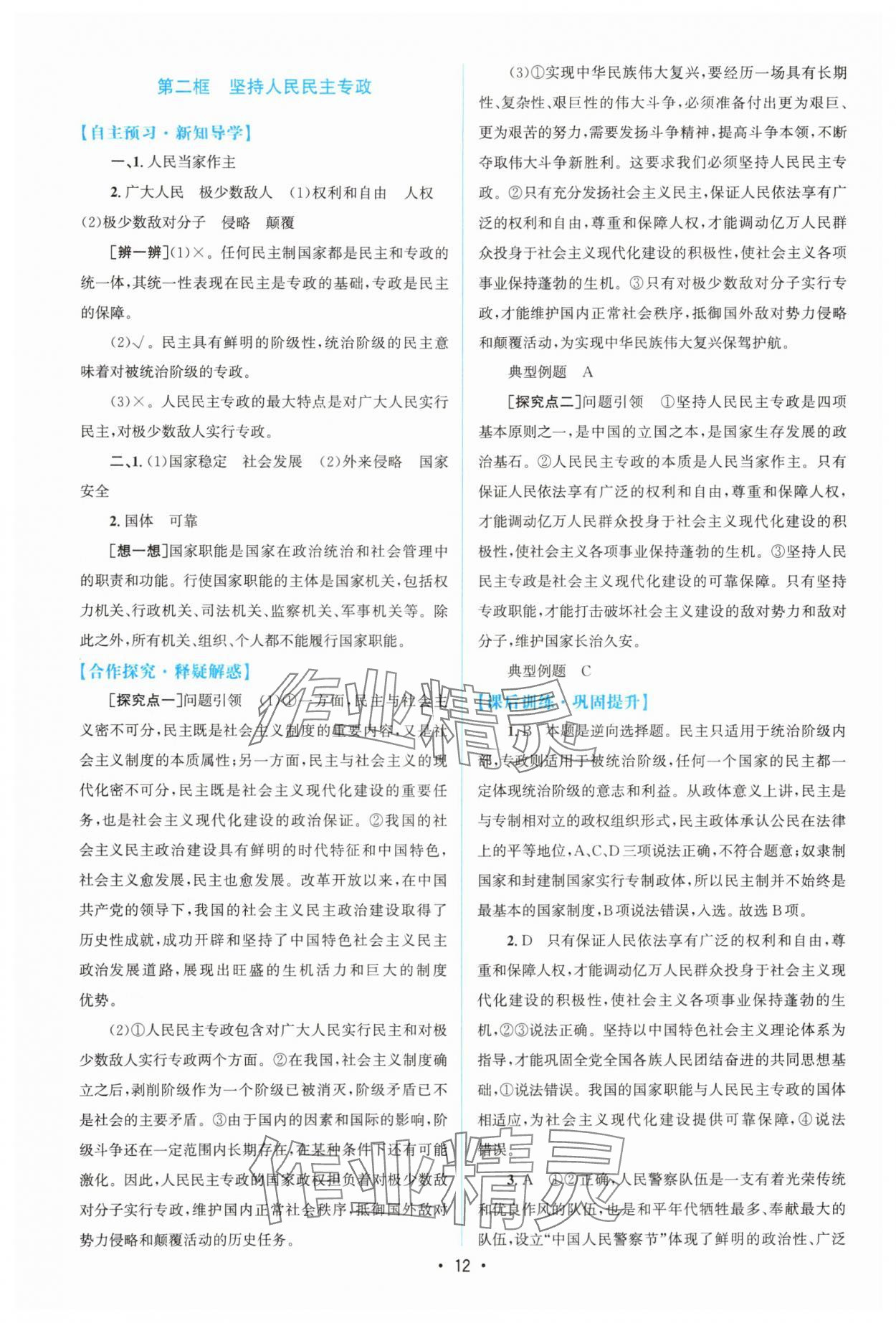 2025年高中同步測控優化設計高中思想政治必修3人教版增強版 參考答案第11頁