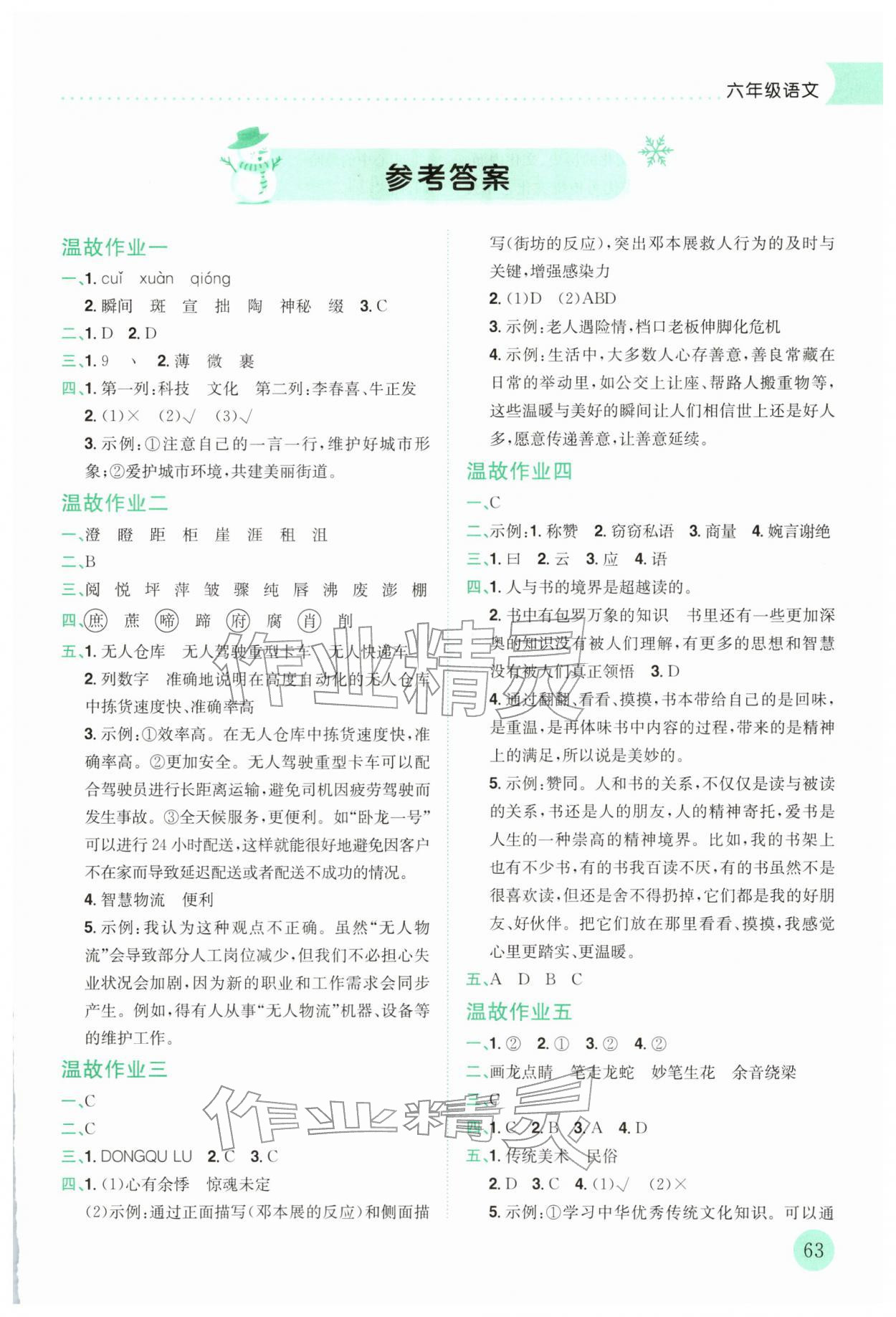 2026年黄冈小状元寒假作业龙门书局六年级语文人教版云南专版&nbsp;第1页