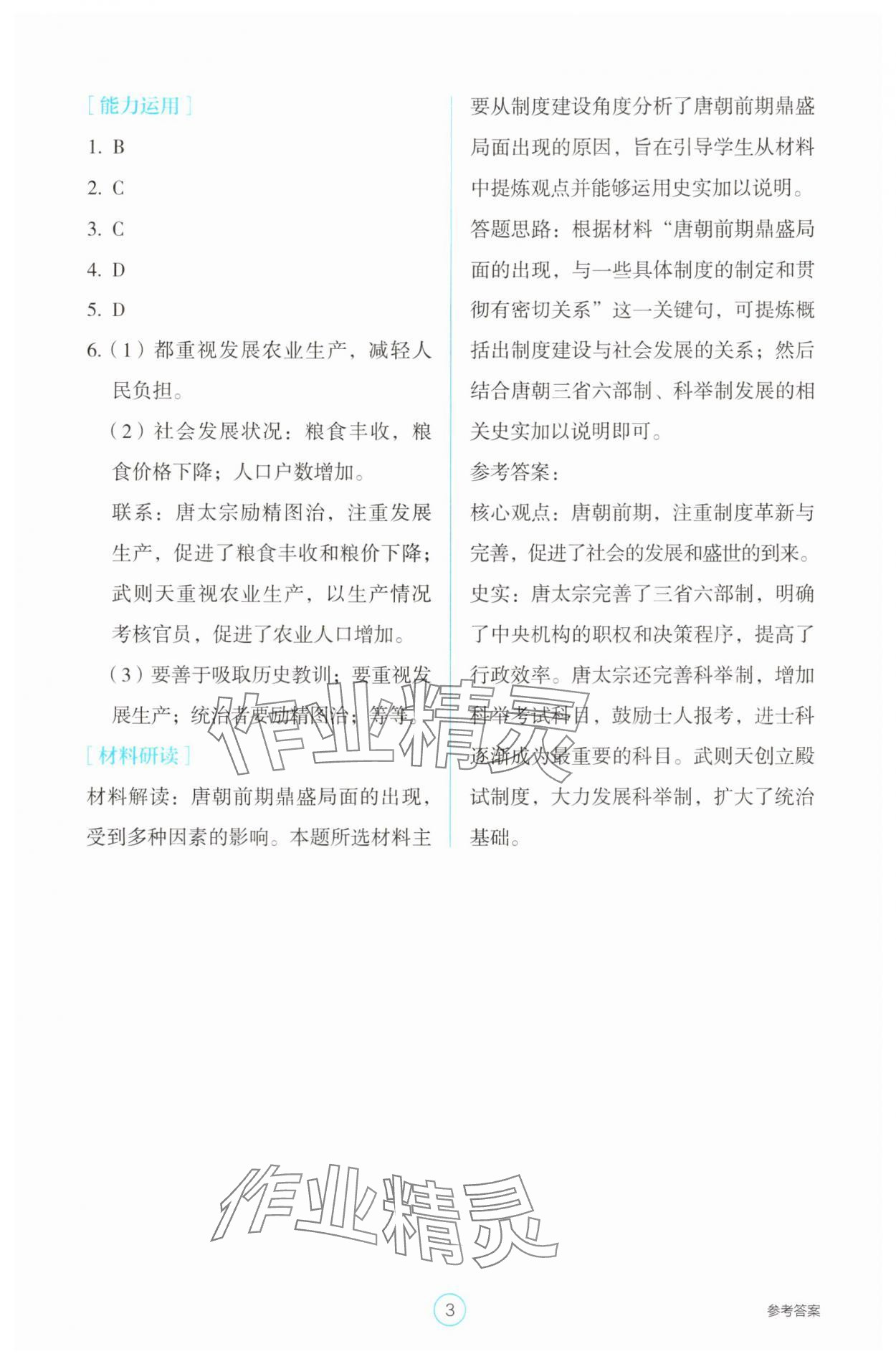 2025年學生基礎(chǔ)性作業(yè)七年級歷史下冊人教版 第3頁