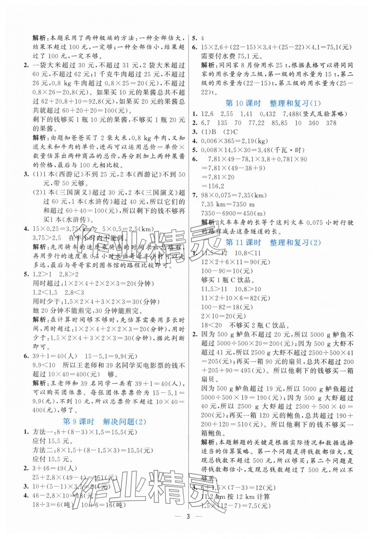2025年亮點激活提優(yōu)天天練五年級數學上冊人教版 參考答案第3頁