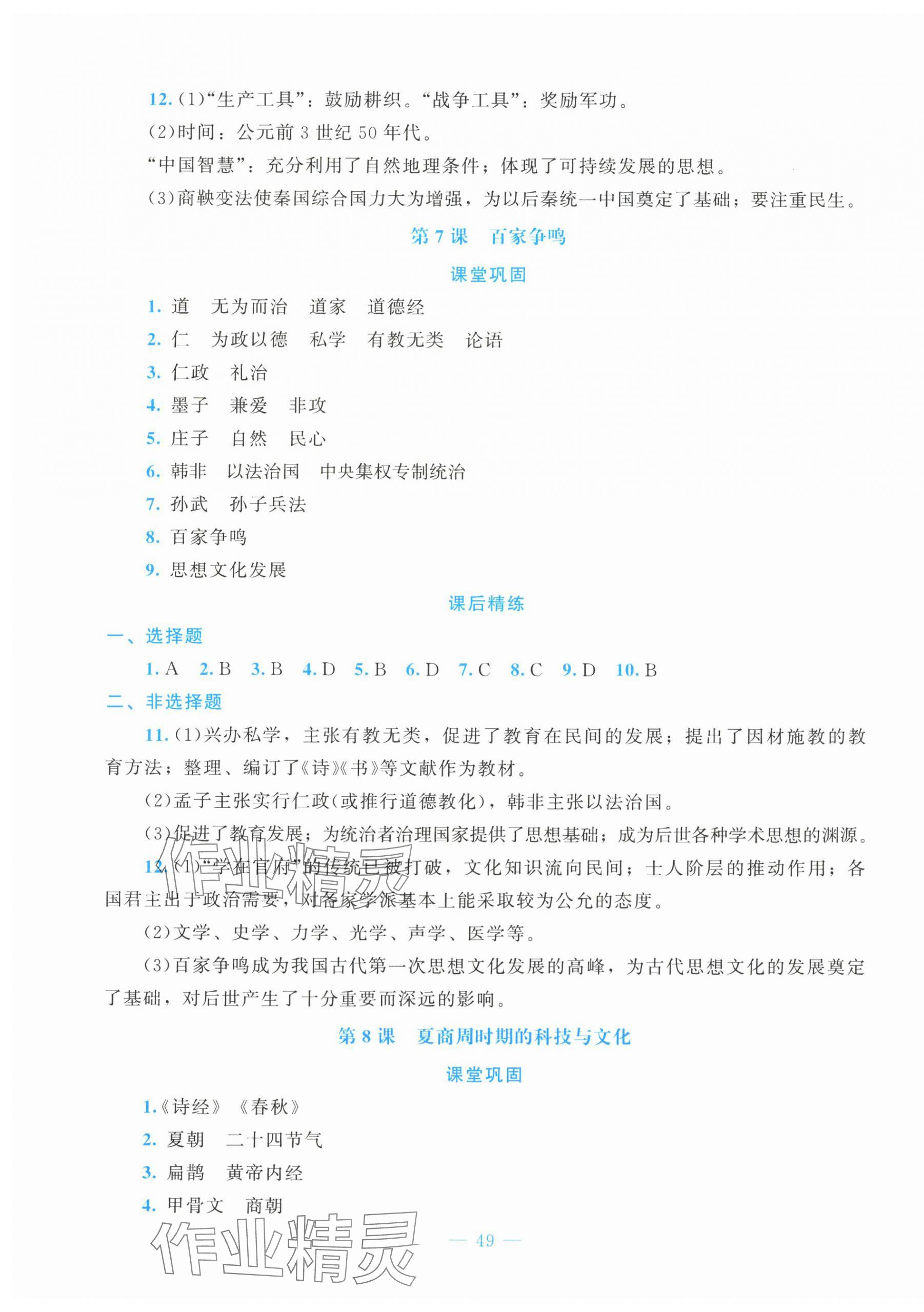 2025年课堂精练七年级历史上册人教版贵州专版 第5页