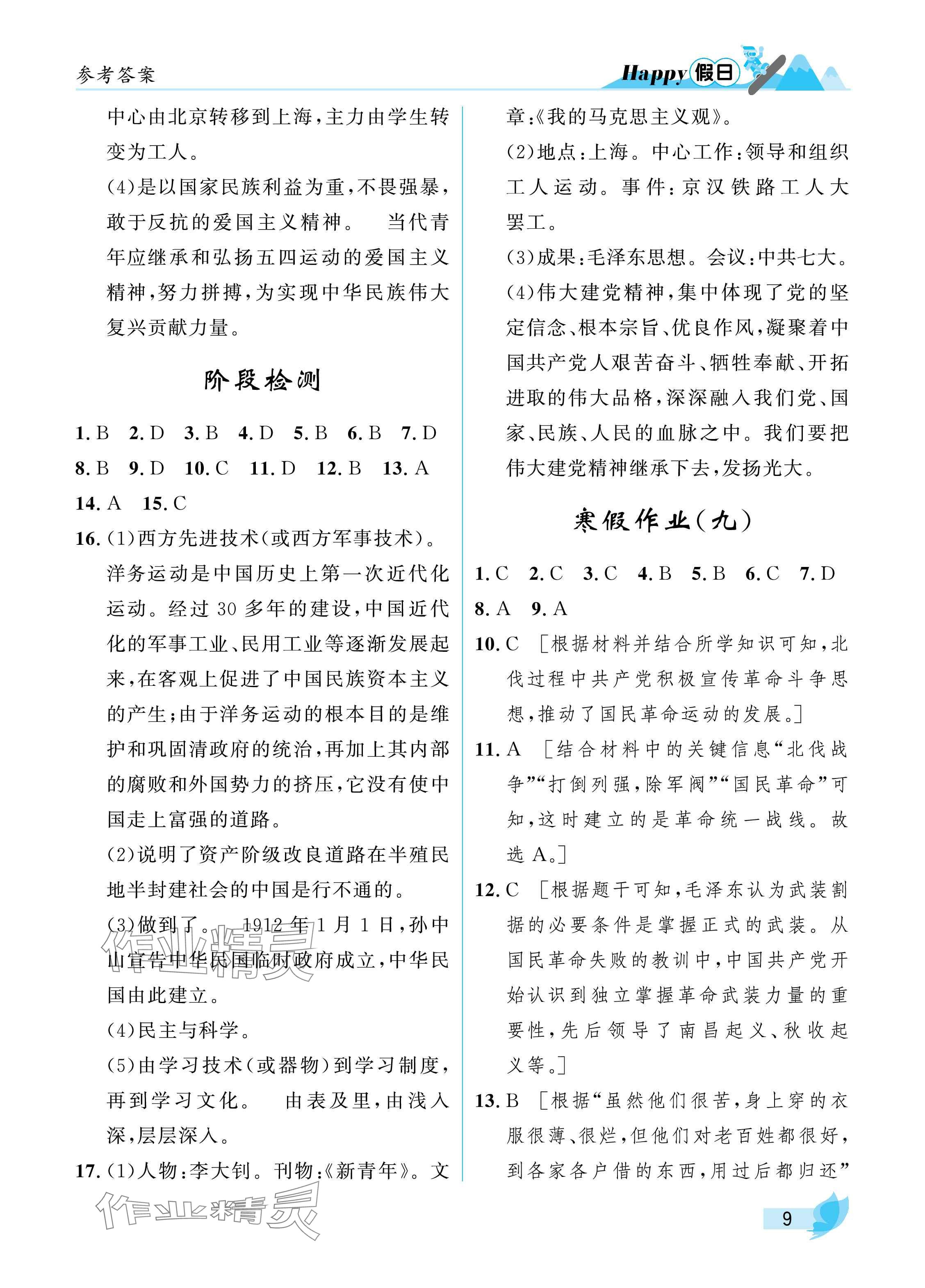 2025年寒假Happy假日八年级综合五四制&nbsp;参考答案第9页