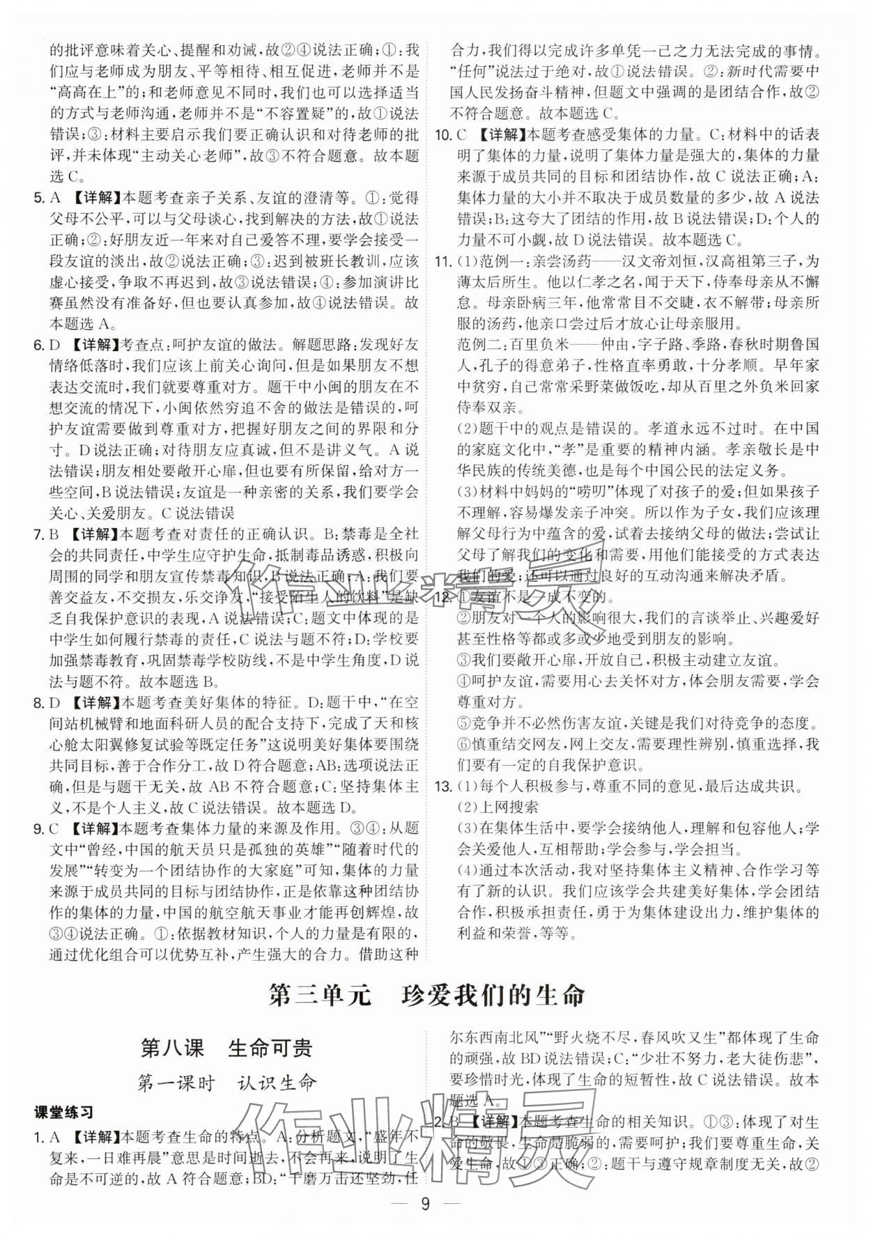 2024年名師金典七年級道德與法治上冊人教版深圳專版 參考答案第9頁