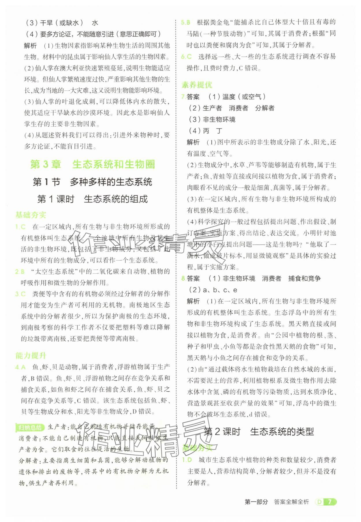 2025年5年中考3年模拟七年级生物上册苏科版 参考答案第7页