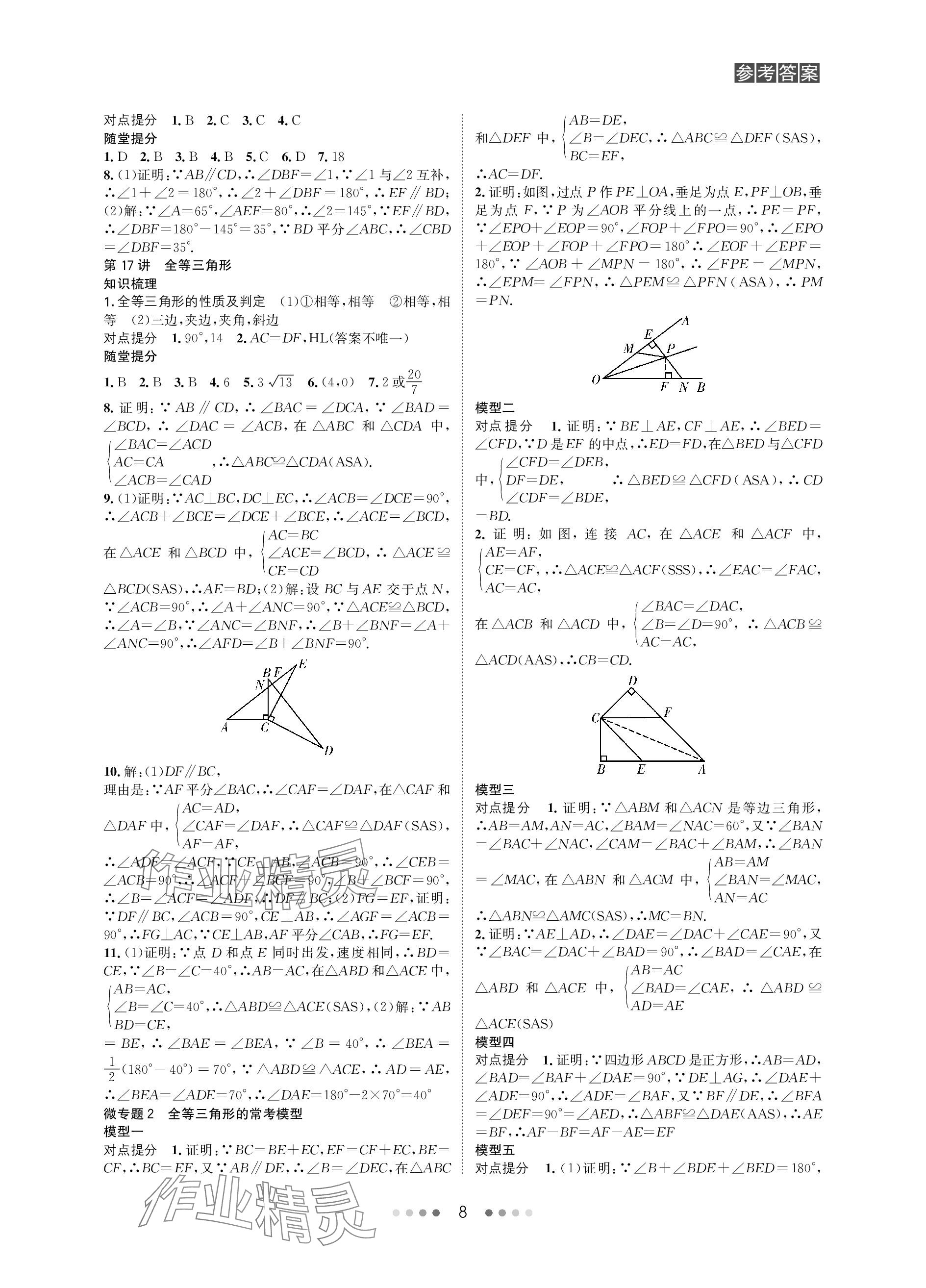 2024年春如金卷中考數(shù)學(xué)總復(fù)習(xí) 參考答案第8頁(yè)