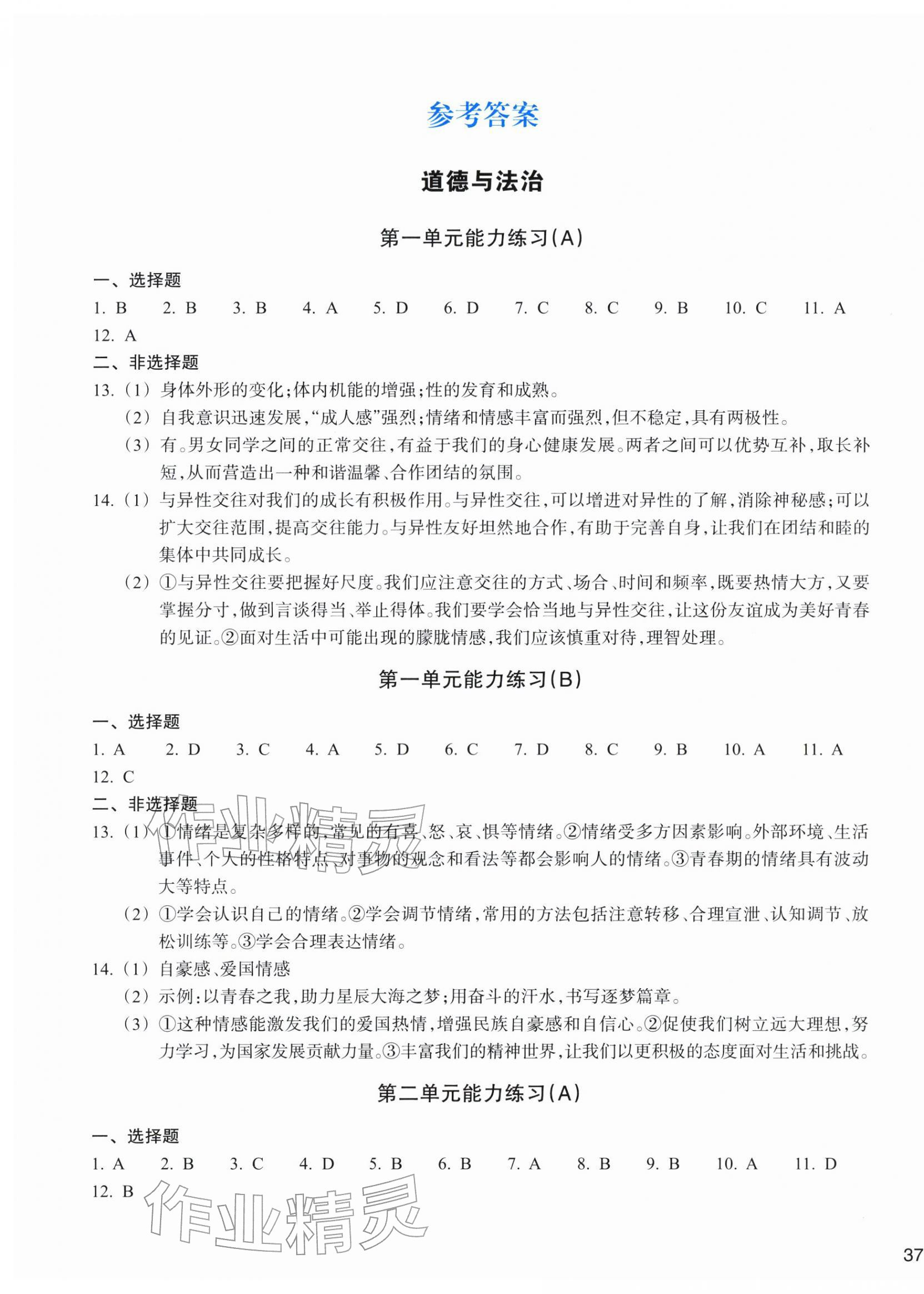 2026年新编单元能力训练卷七年级道德与法治历史与社会下册人教版&nbsp;第1页