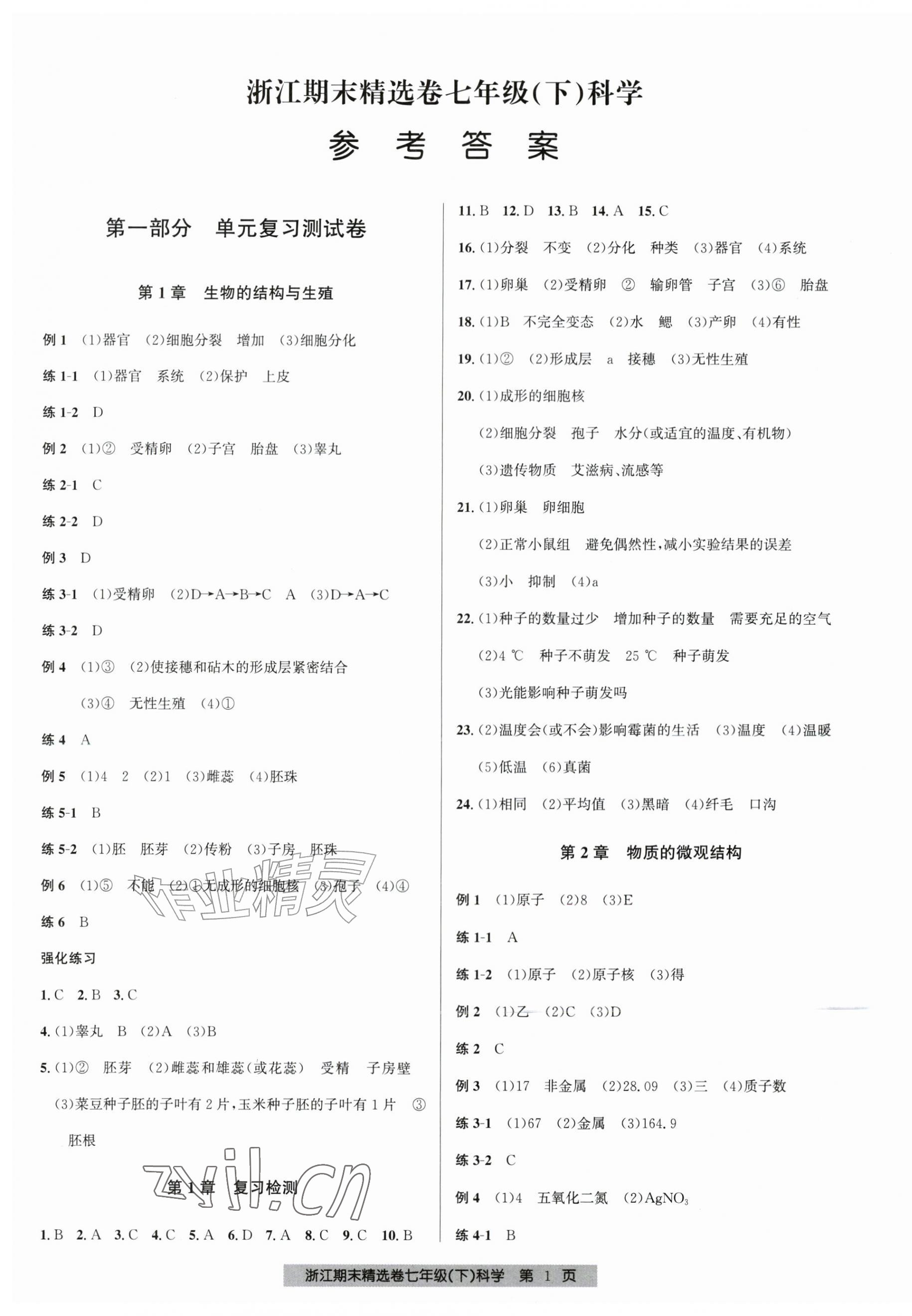 2026年浙江期末精选卷七年级科学下册浙教版&nbsp;第1页