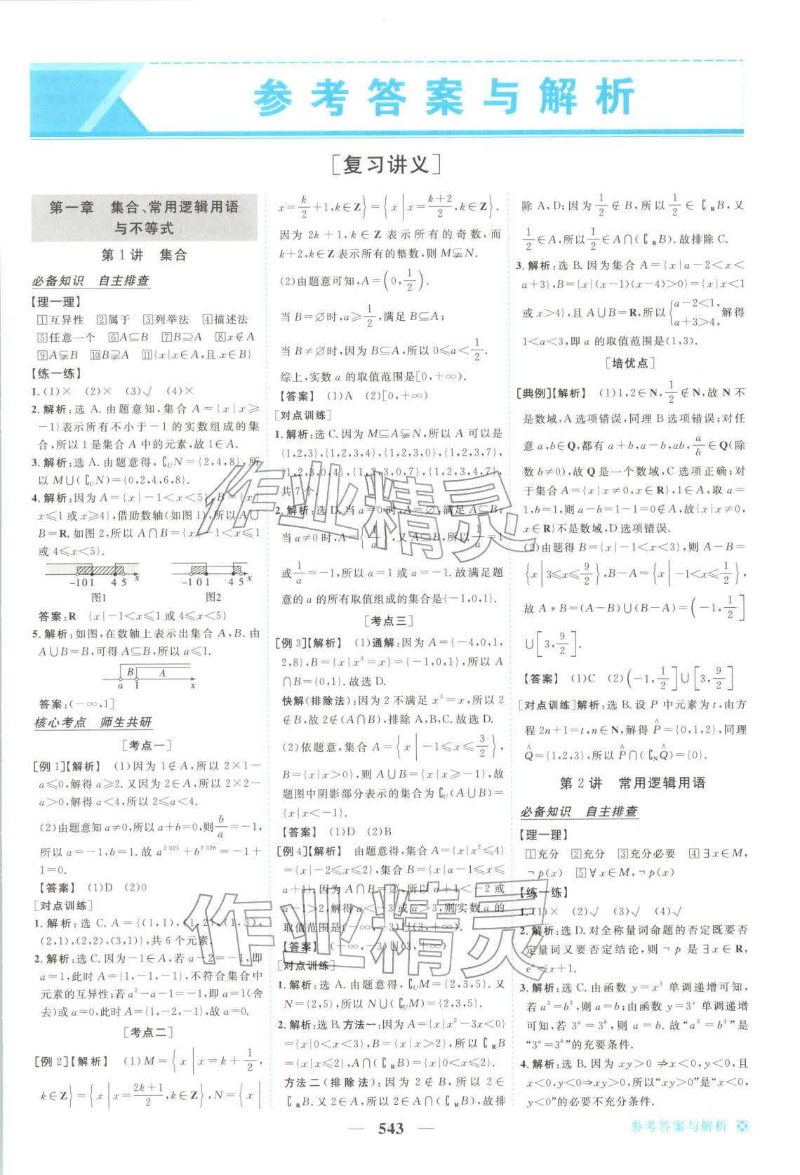 2026年龍江名師高考一輪全程總復習高中數(shù)學全一冊通用版&nbsp;第1頁