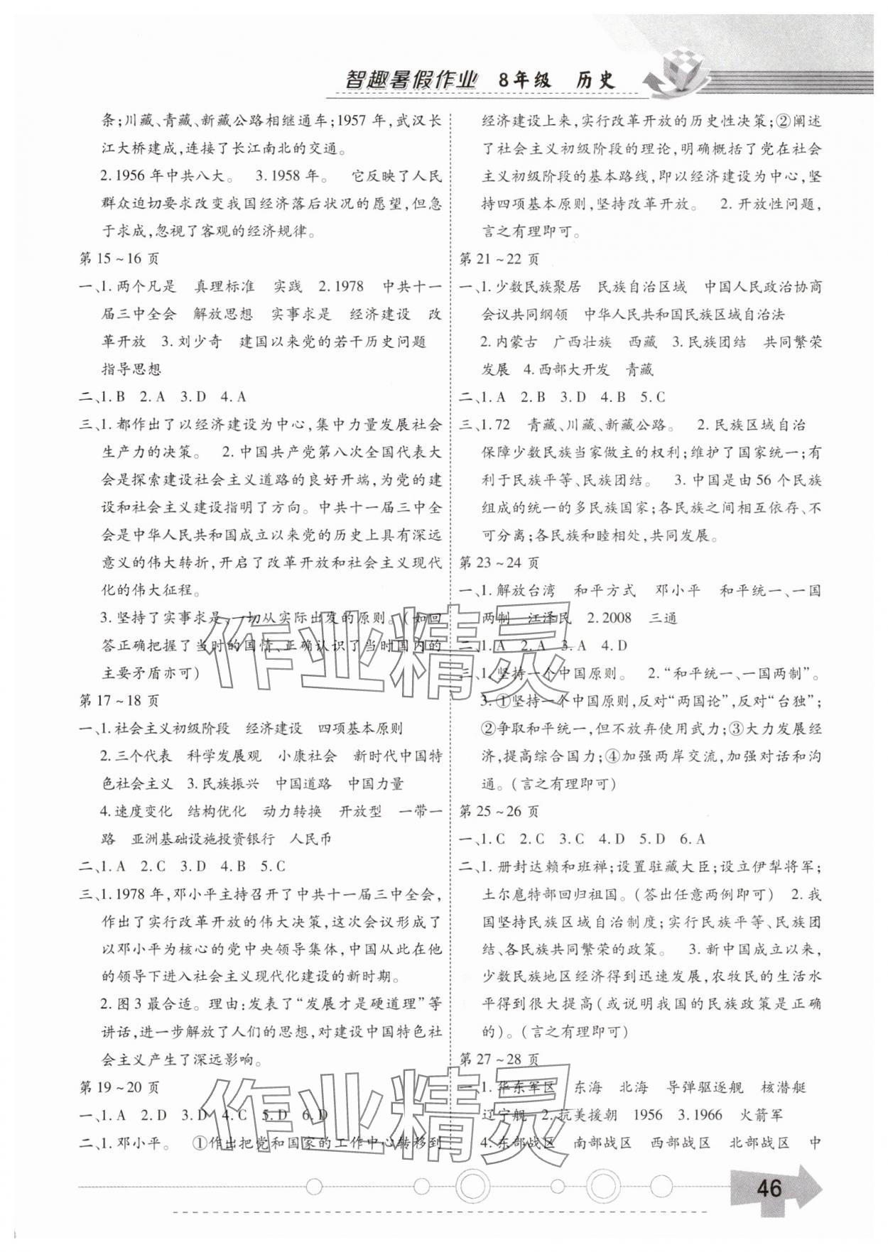 2025年智趣暑假作业黄山书社八年级历史通用版 参考答案第2页