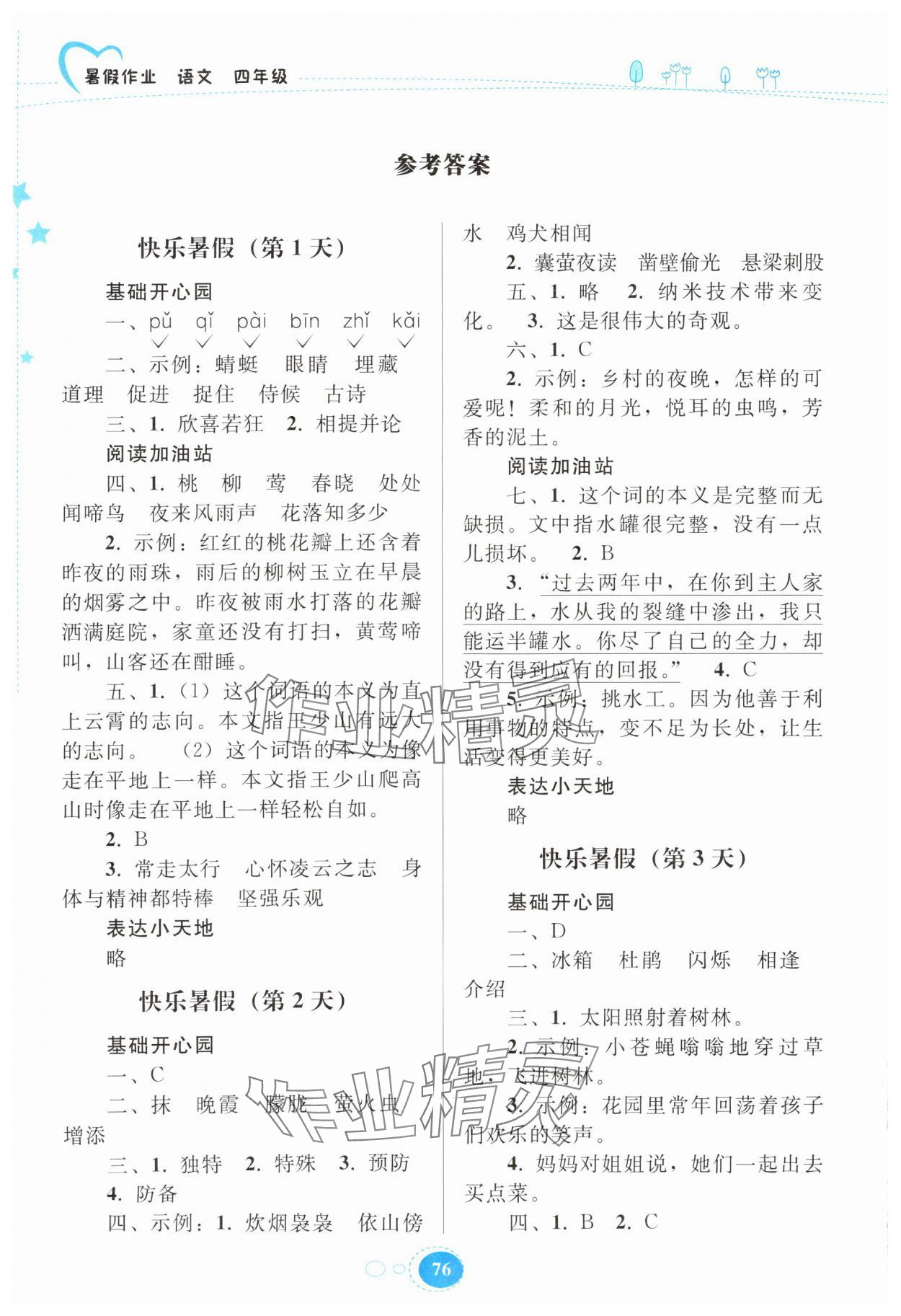 2025年暑假作業貴州人民出版社四年級語文人教版 參考答案第1頁