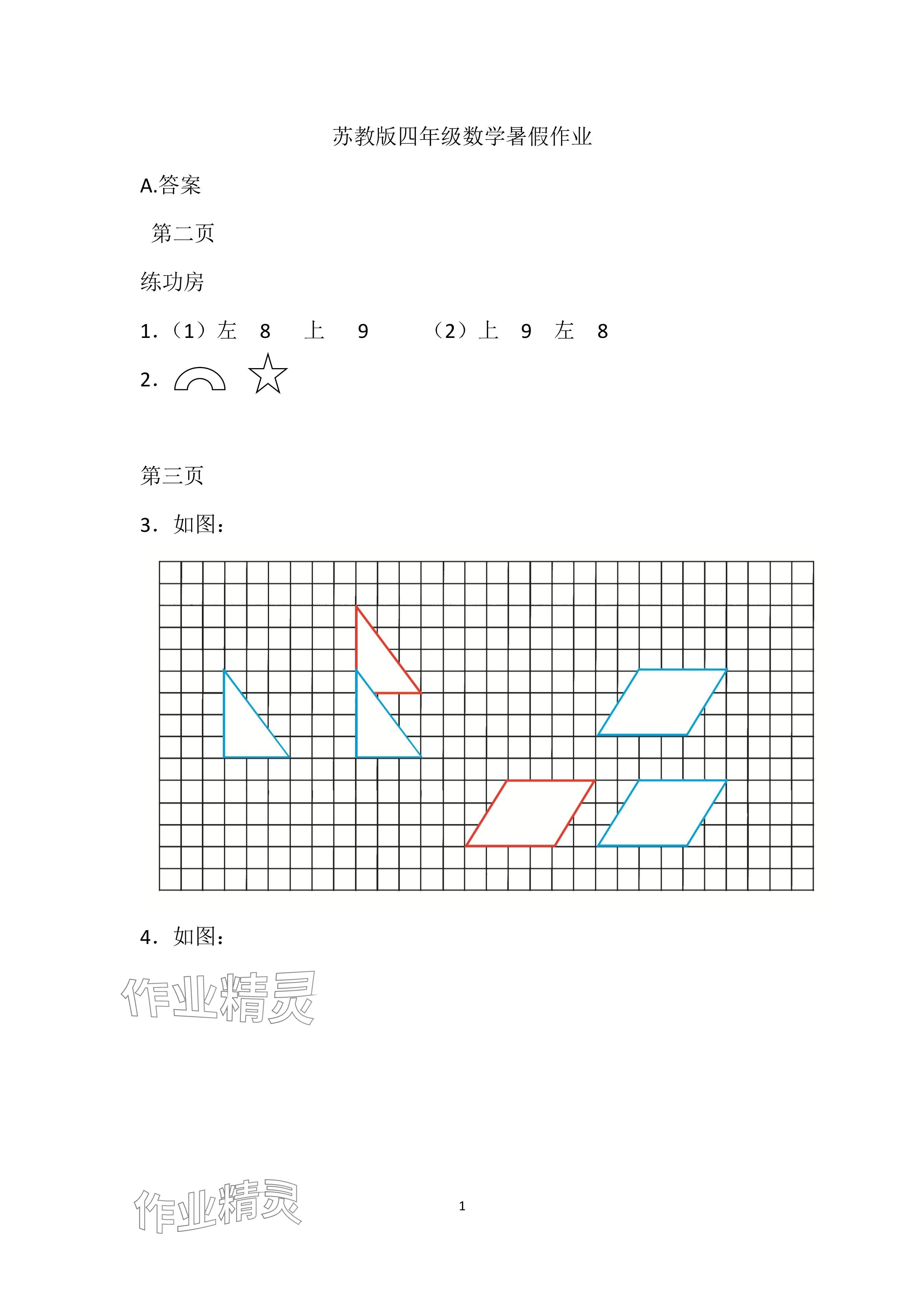 2024年暑假作业安徽少年儿童出版社四年级数学苏教版 参考答案第1页