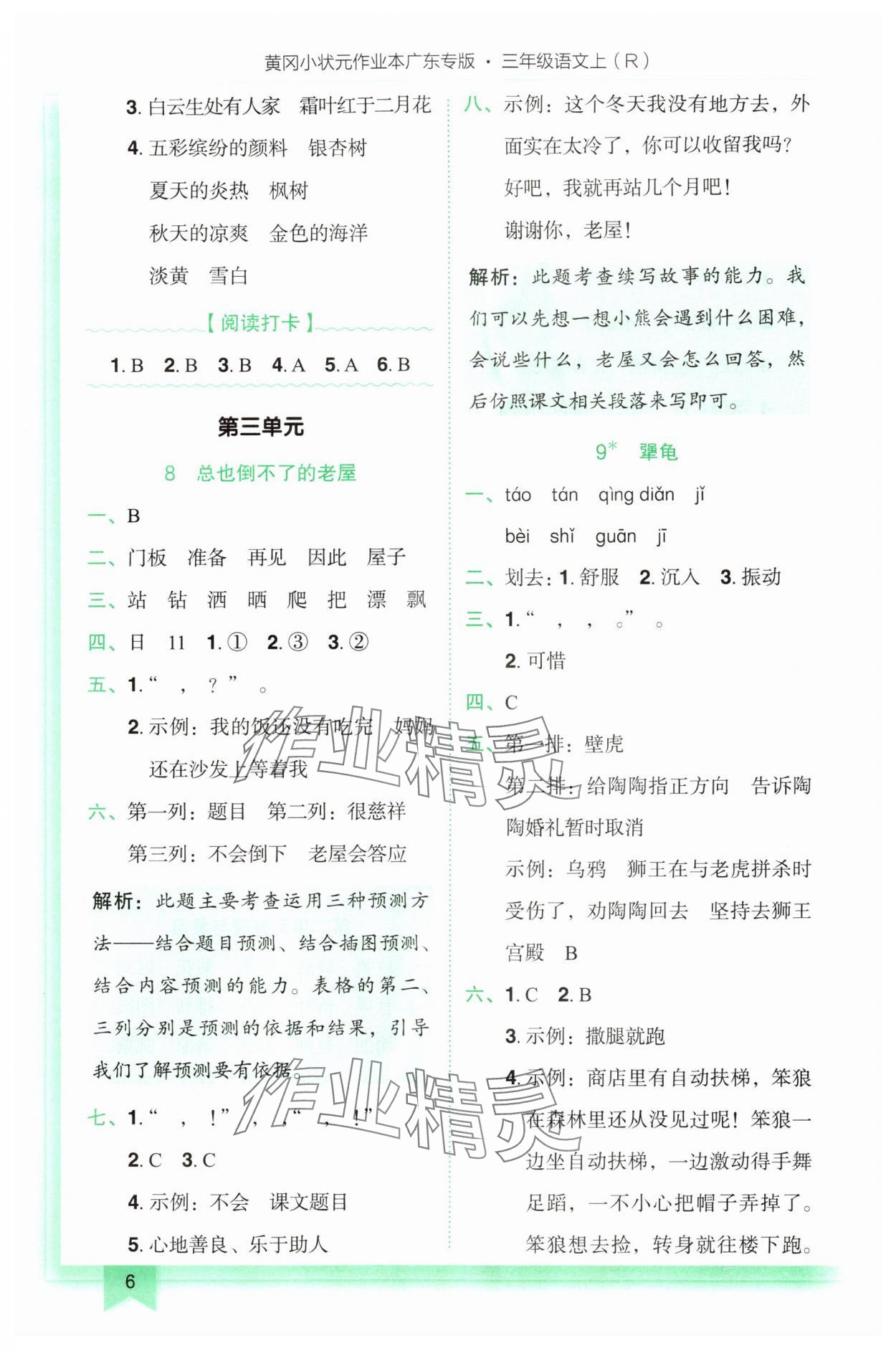 2025年黄冈小状元作业本三年级语文上册人教版广东专版 第6页