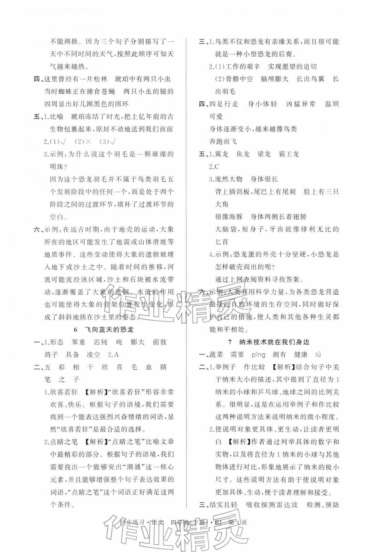 2026年鼎尖同步练习四年级语文下册人教版&nbsp;第4页