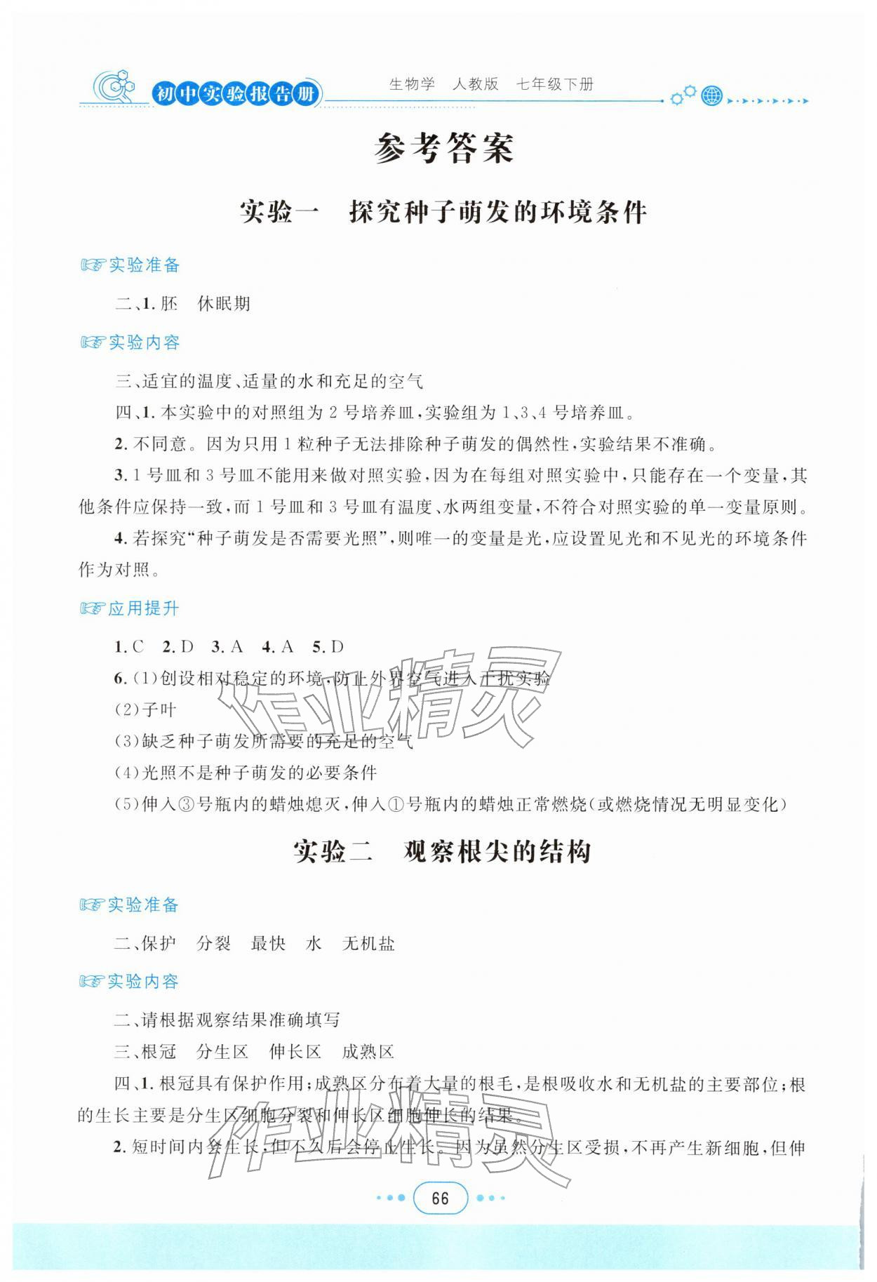 2026年实验报告册四川教育出版社七年级生物下册人教版&nbsp;参考答案第1页