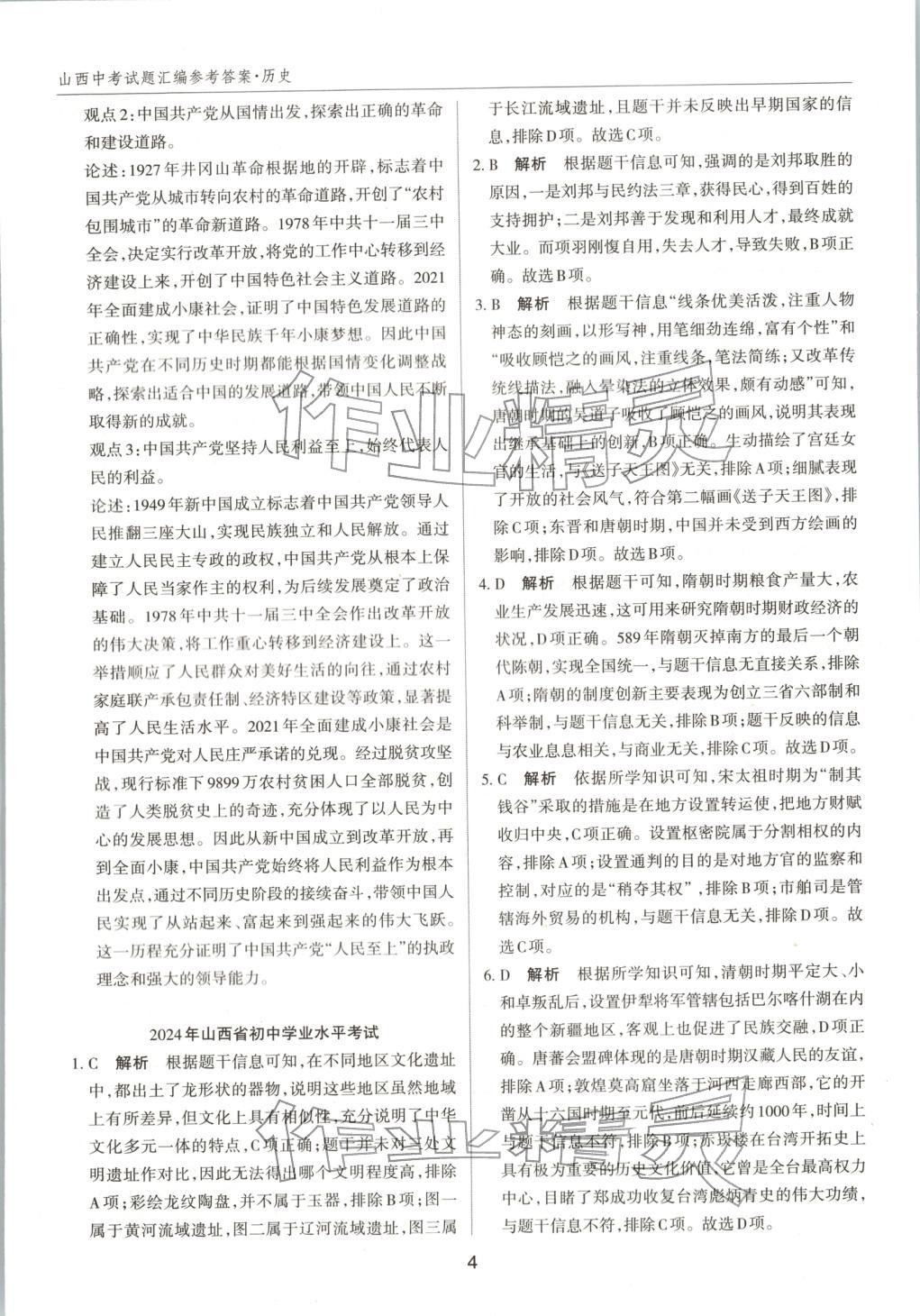 2026年中考试题探究试题荟萃历史山西专版 第4页