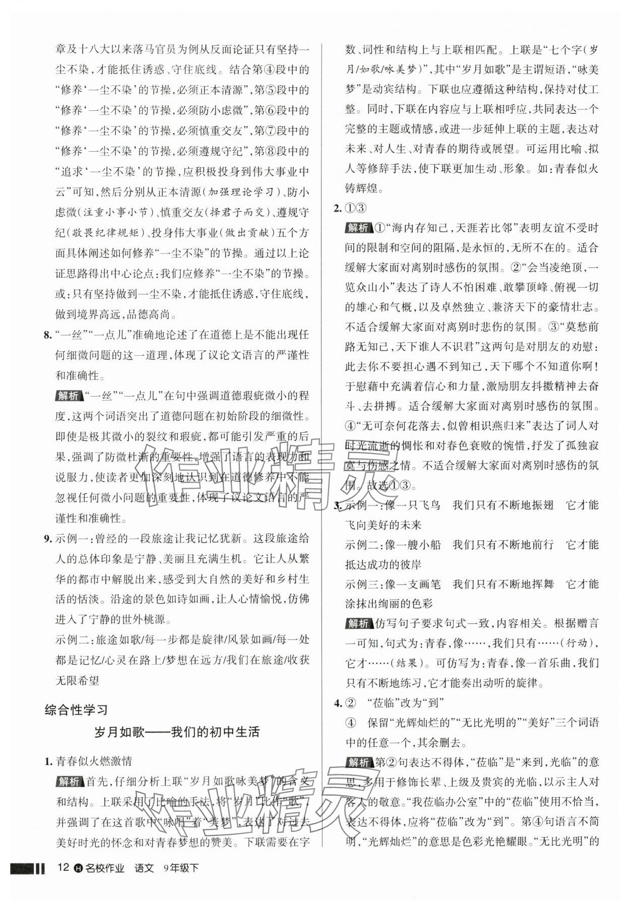 2025年名校作業九年級語文下冊人教版湖北專版 參考答案第12頁