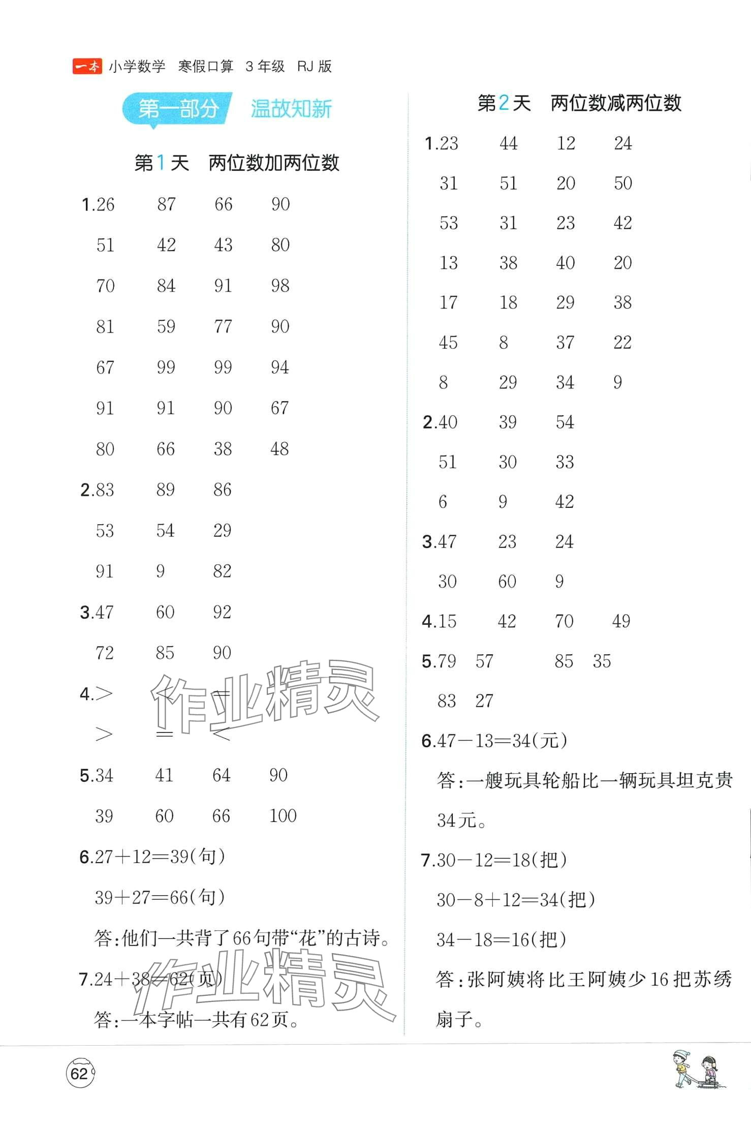 2024年一本小學(xué)數(shù)學(xué)寒假口算三年級人教版 第1頁