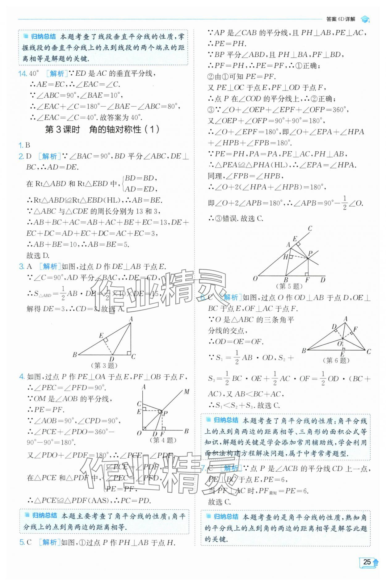 2024年實驗班提優(yōu)訓練八年級數(shù)學上冊蘇科版 參考答案第25頁