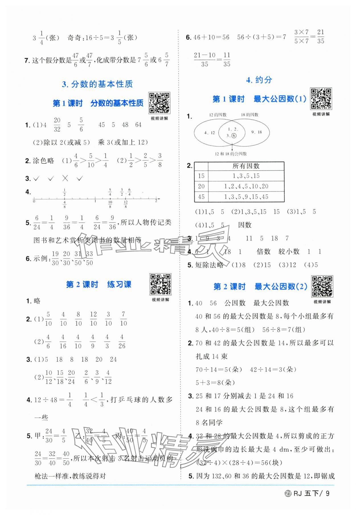 2025年陽光同學課時全優(yōu)訓練五年級數(shù)學下冊人教版浙江專版 參考答案第9頁