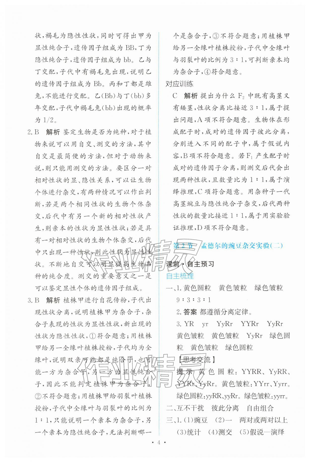 2026年能力培养与测试高中生物必修2(已禁用勿选)人教版&nbsp;参考答案第3页
