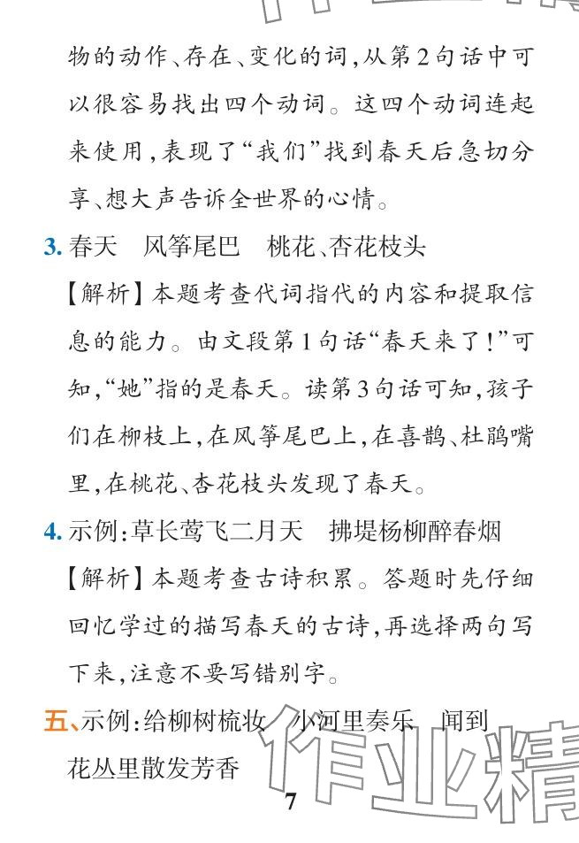 2024年小學(xué)學(xué)霸作業(yè)本二年級語文下冊人教版&nbsp;參考答案第7頁