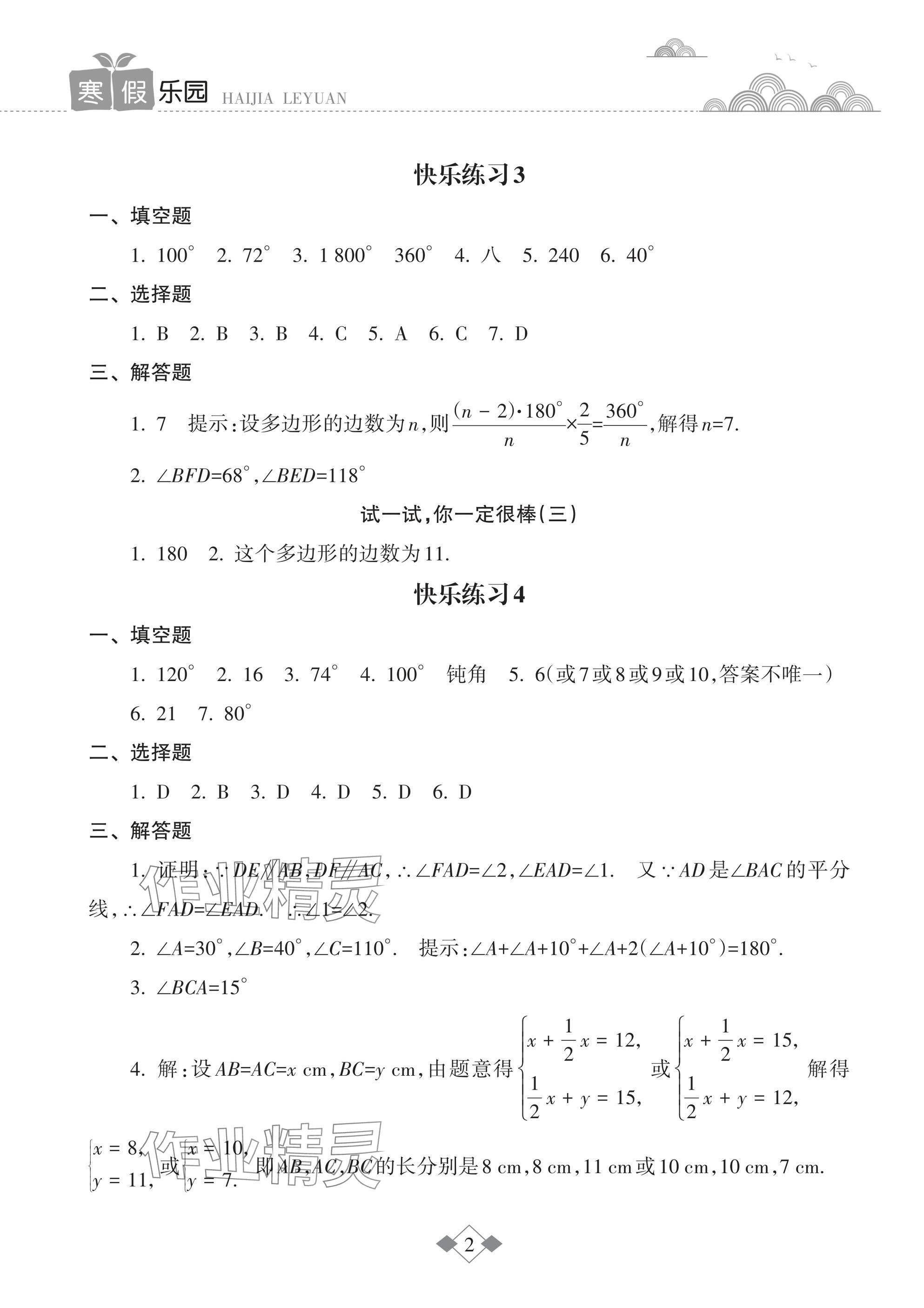 2025年寒假樂園海南出版社八年級(jí)數(shù)學(xué) 參考答案第2頁(yè)