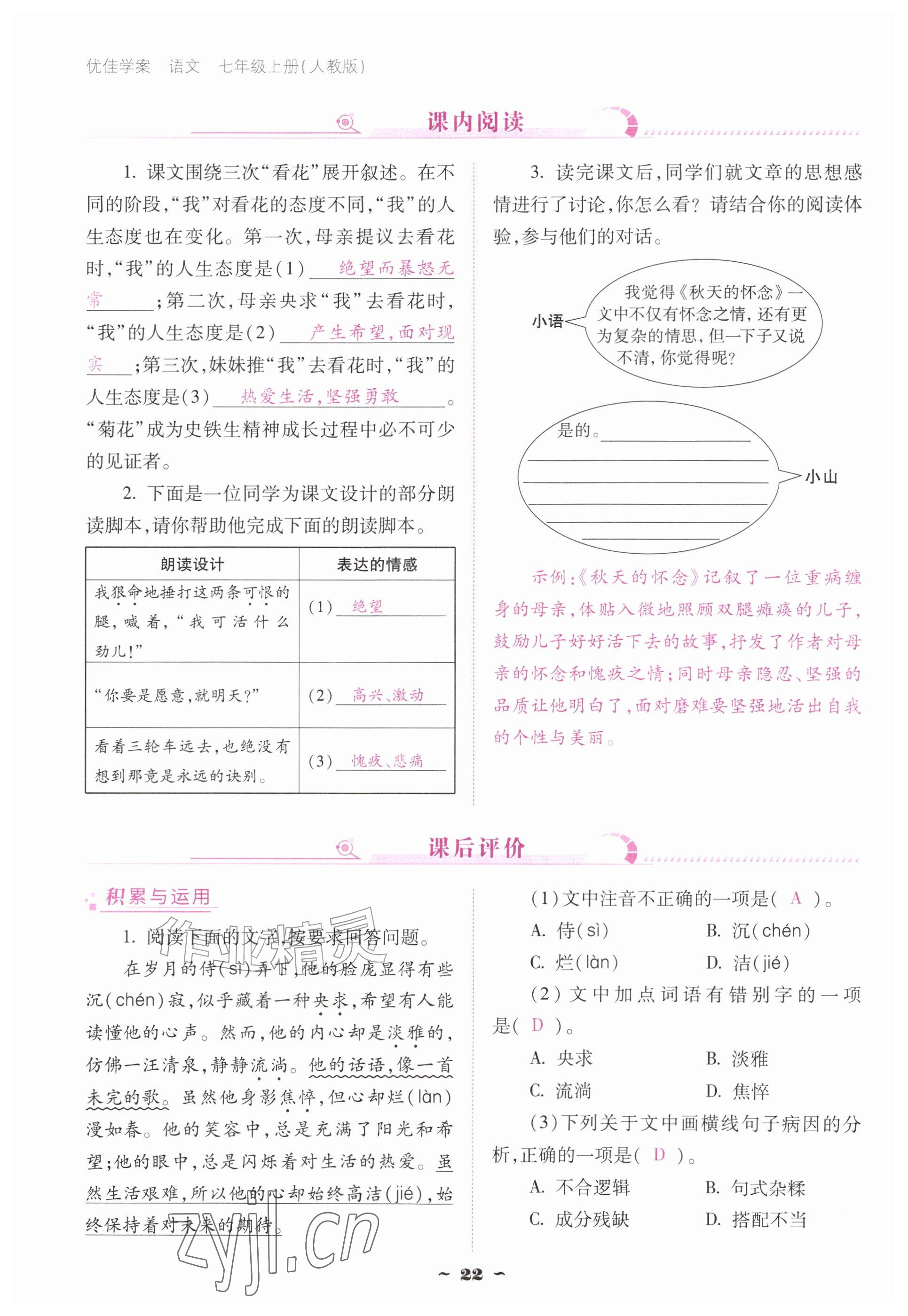 2026年云南省标准教辅优佳学案七年级语文上册人教版&nbsp;参考答案第22页