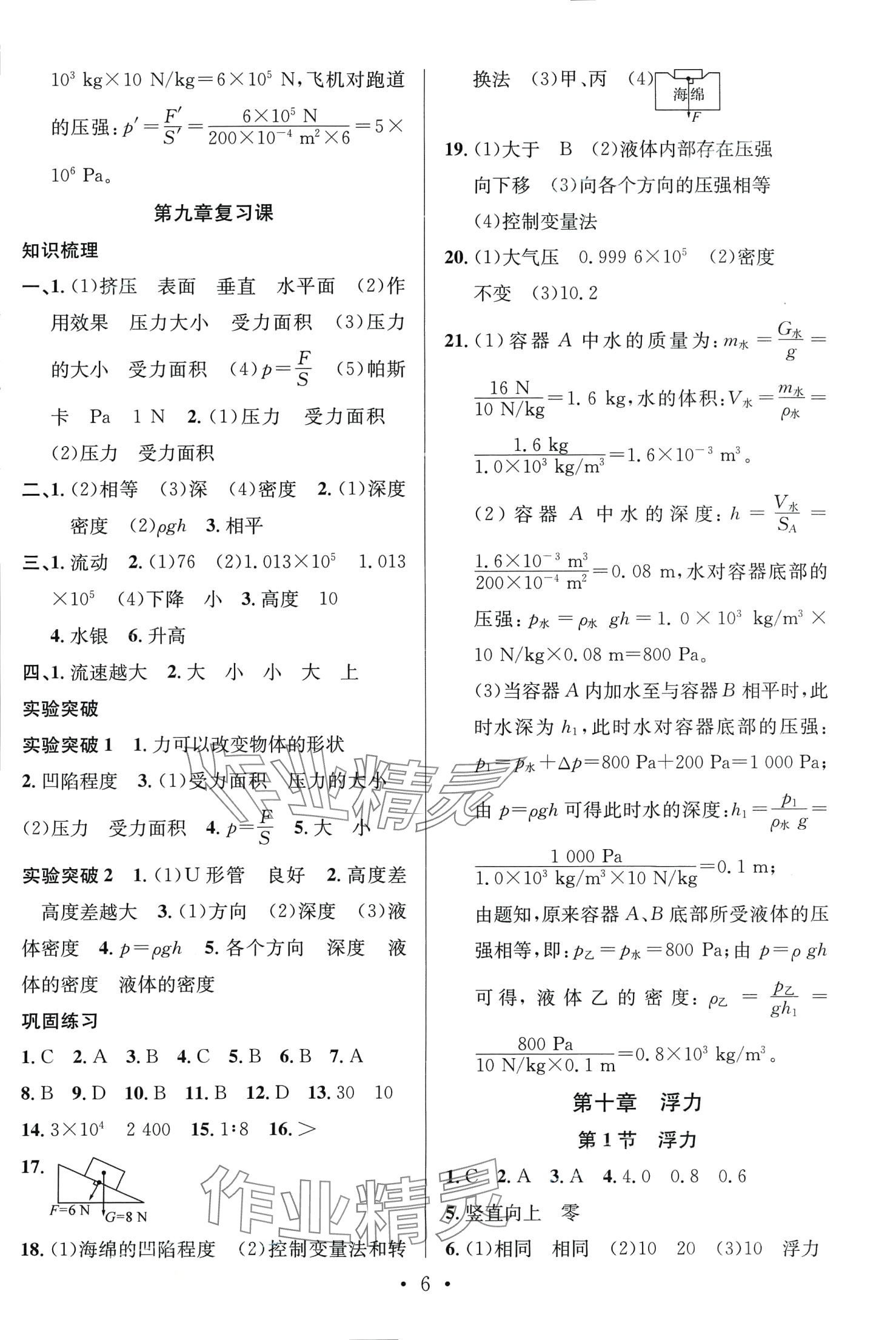 2024年新動(dòng)力名校通八年級(jí)物理下冊(cè)人教版&nbsp;第6頁