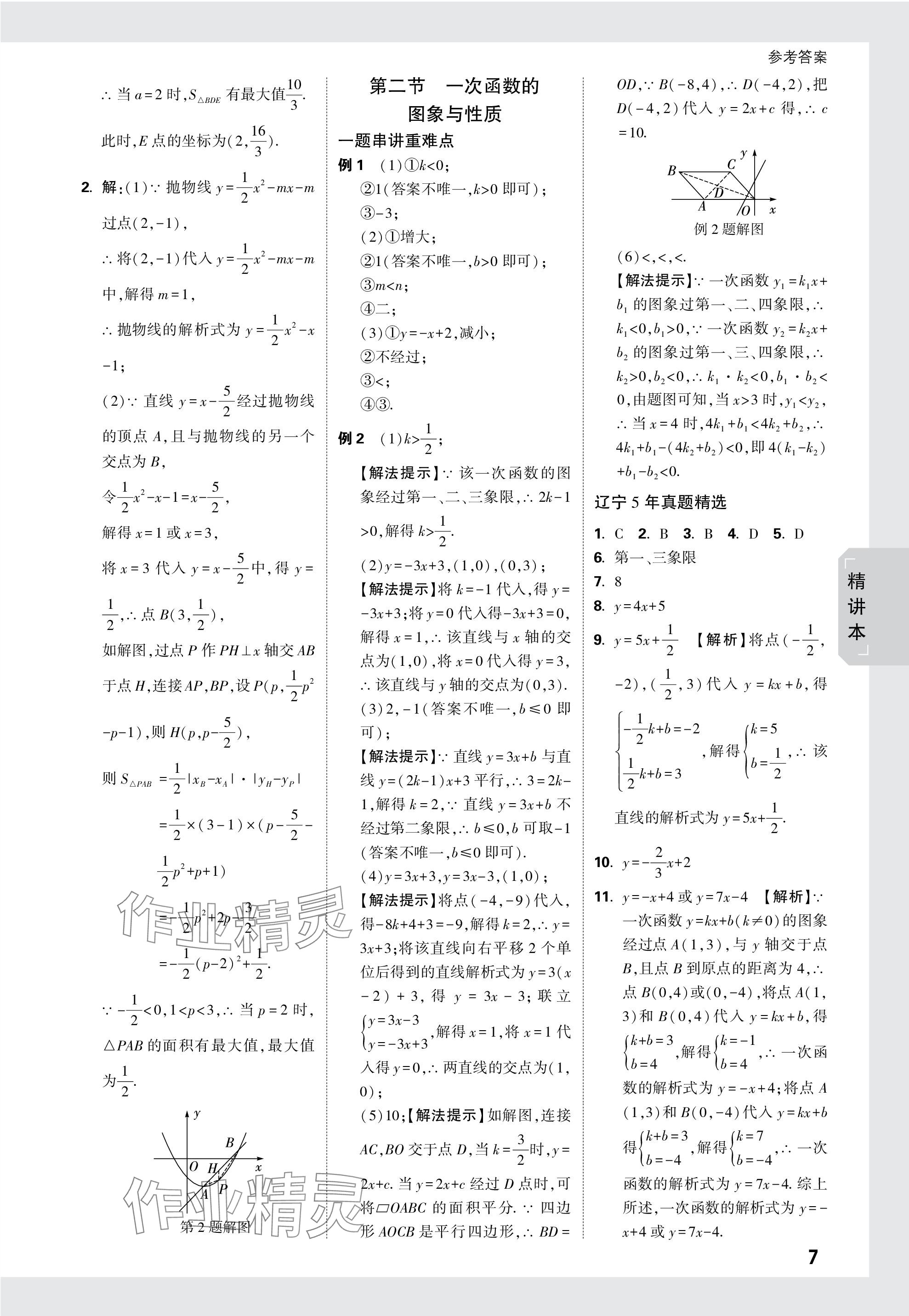 2024年万唯中考试题研究数学辽宁专版 参考答案第7页