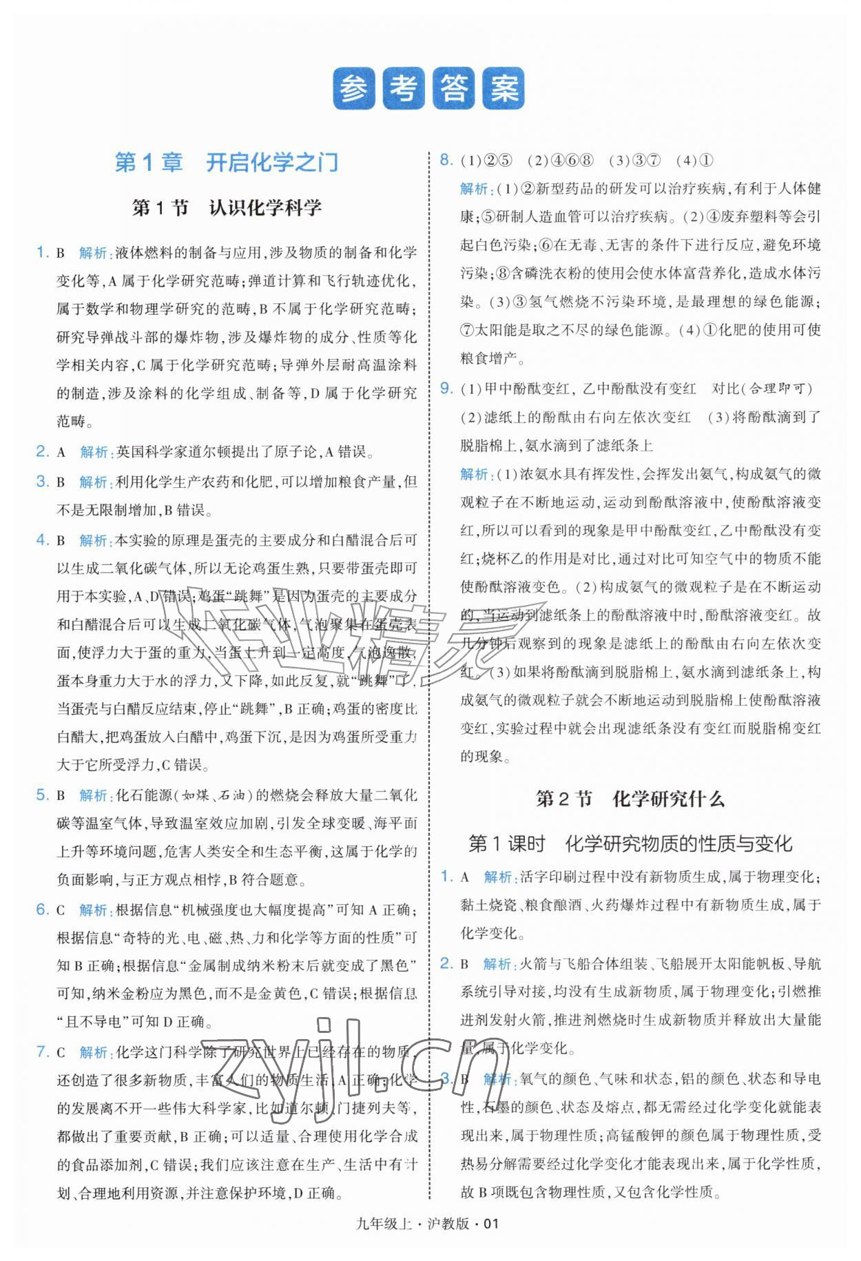 2026年学霸题中题九年级化学上册沪教版&nbsp;第1页