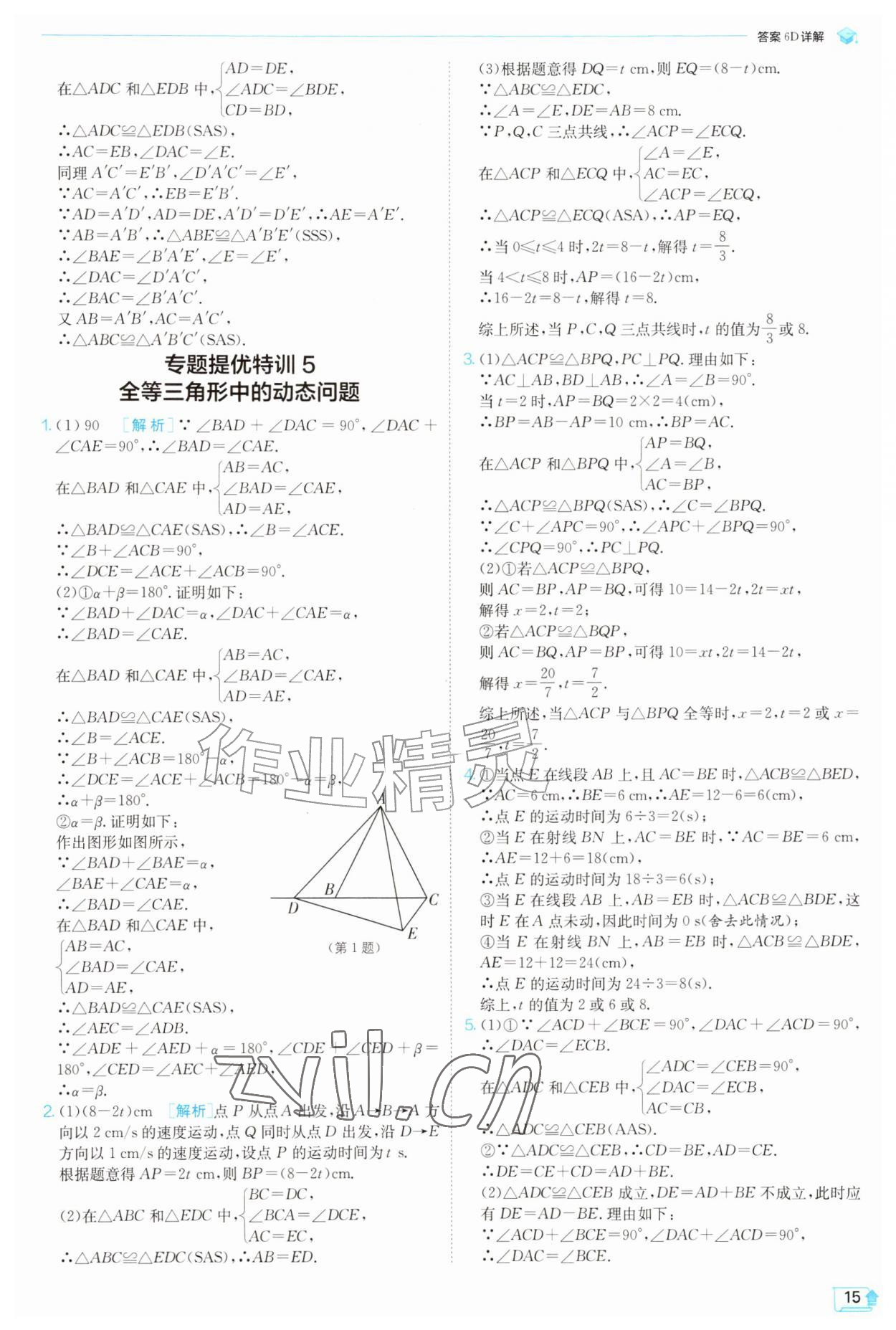 2026年实验班提优训练八年级数学上册苏科版苏州专版&nbsp;参考答案第15页