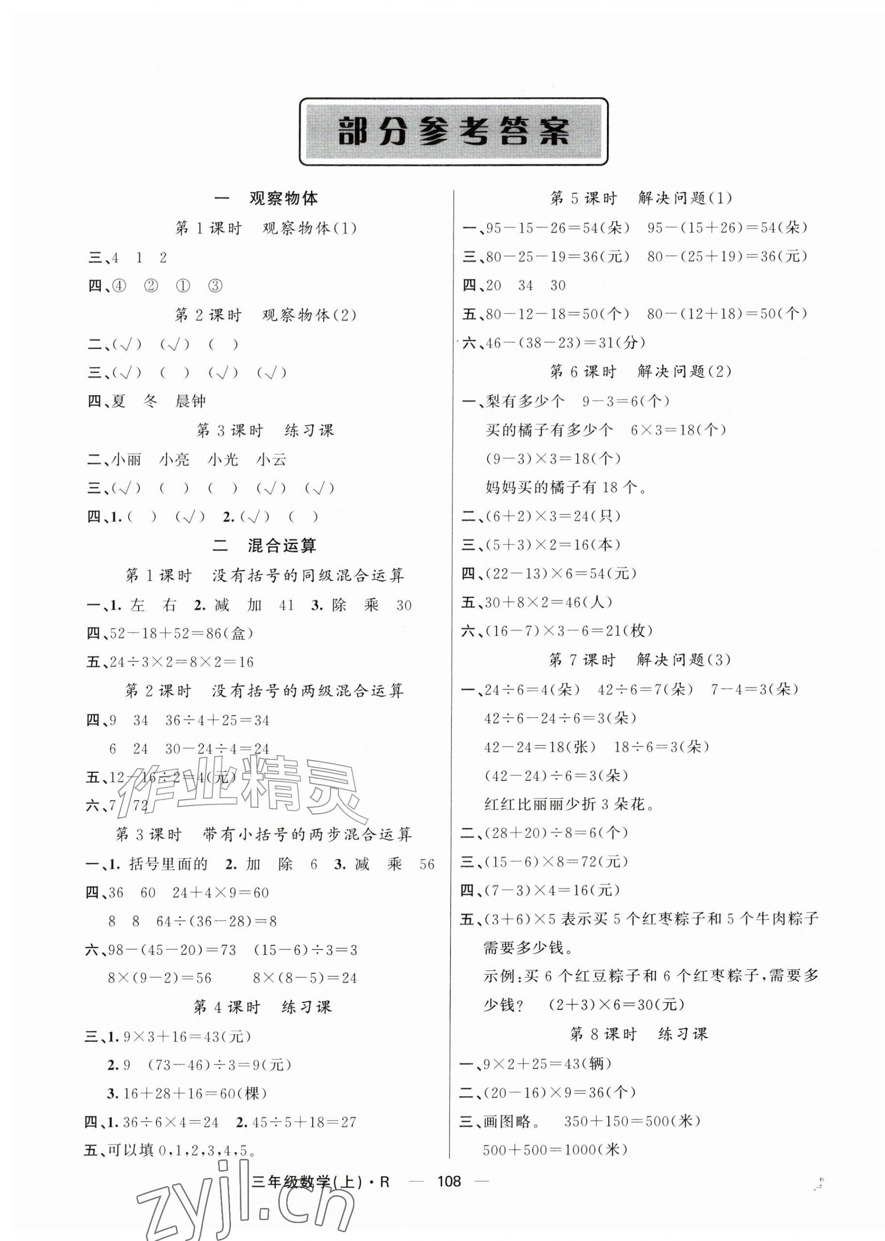 2026年智慧树同步讲练测三年级数学上册人教版&nbsp;参考答案第1页