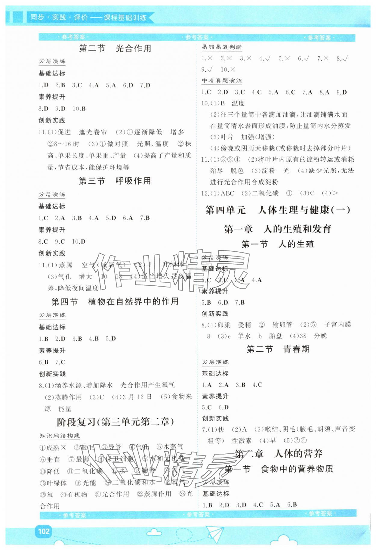 2025年同步实践评价课程基础训练湖南少年儿童出版社七年级生物下册人教版 第2页