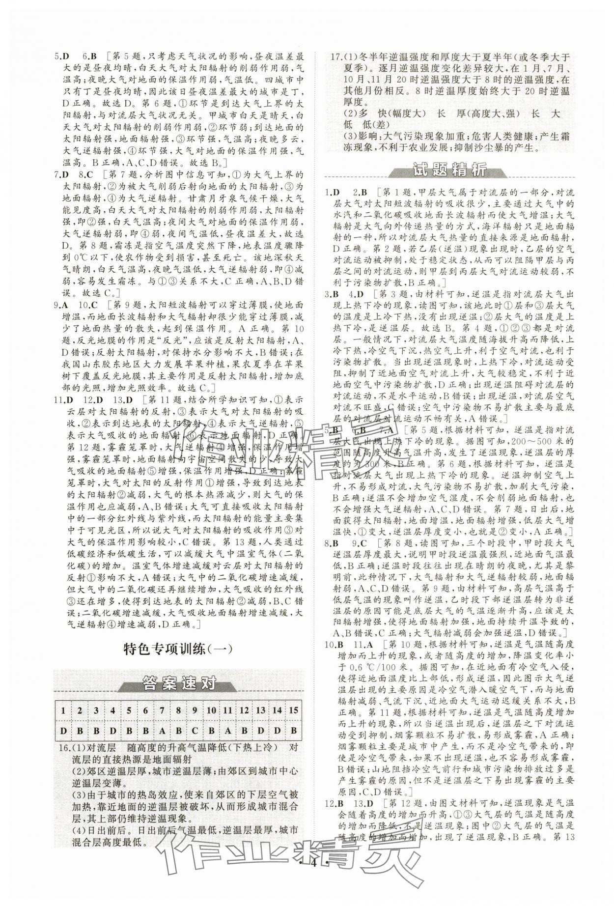 2024年高中同步练习册分层检测卷地理必修第一册人教版 参考答案第4页