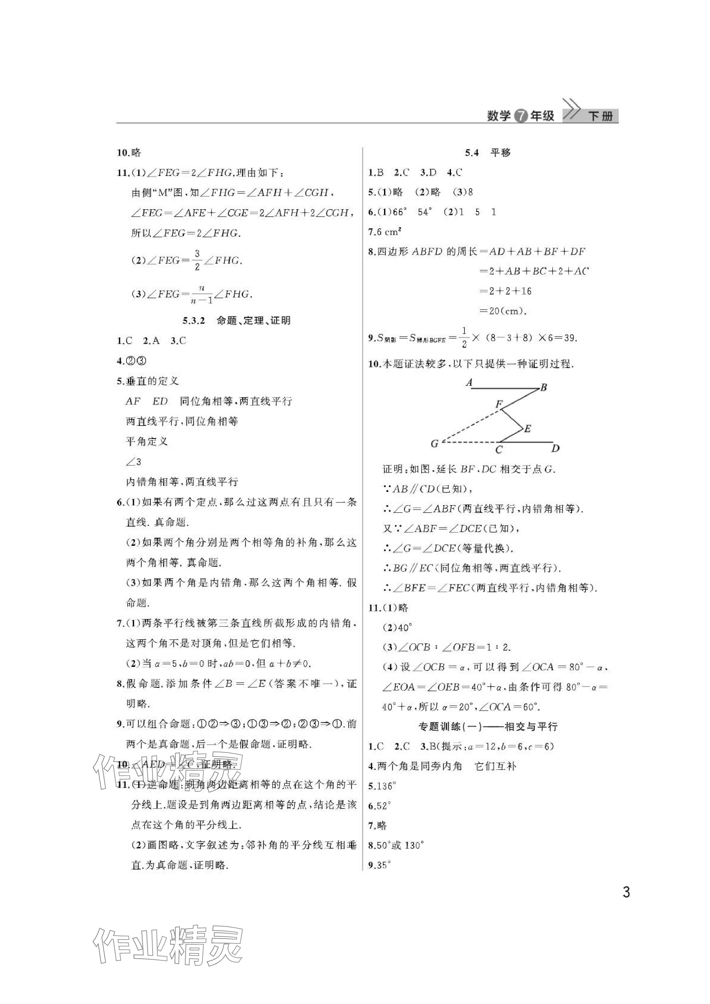 2024年课堂作业武汉出版社七年级数学下册人教版 参考答案第3页