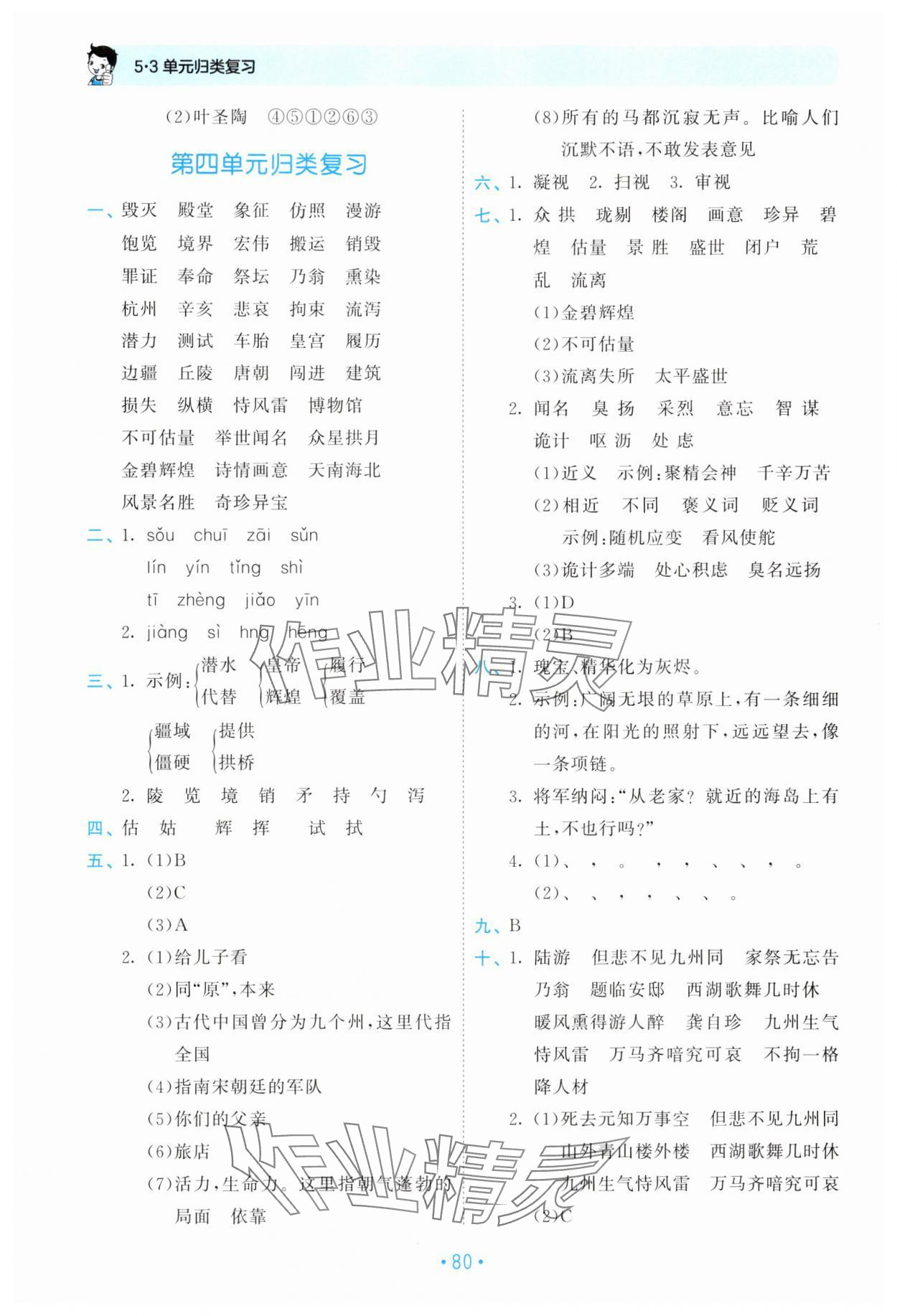 2025年53單元?dú)w類復(fù)習(xí)五年級(jí)語(yǔ)文上冊(cè)人教版 第4頁(yè)