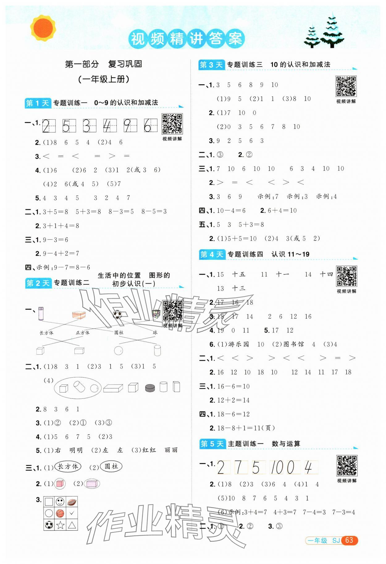 2025年陽光同學(xué)寒假銜接一年級(jí)數(shù)學(xué)蘇教版 第1頁