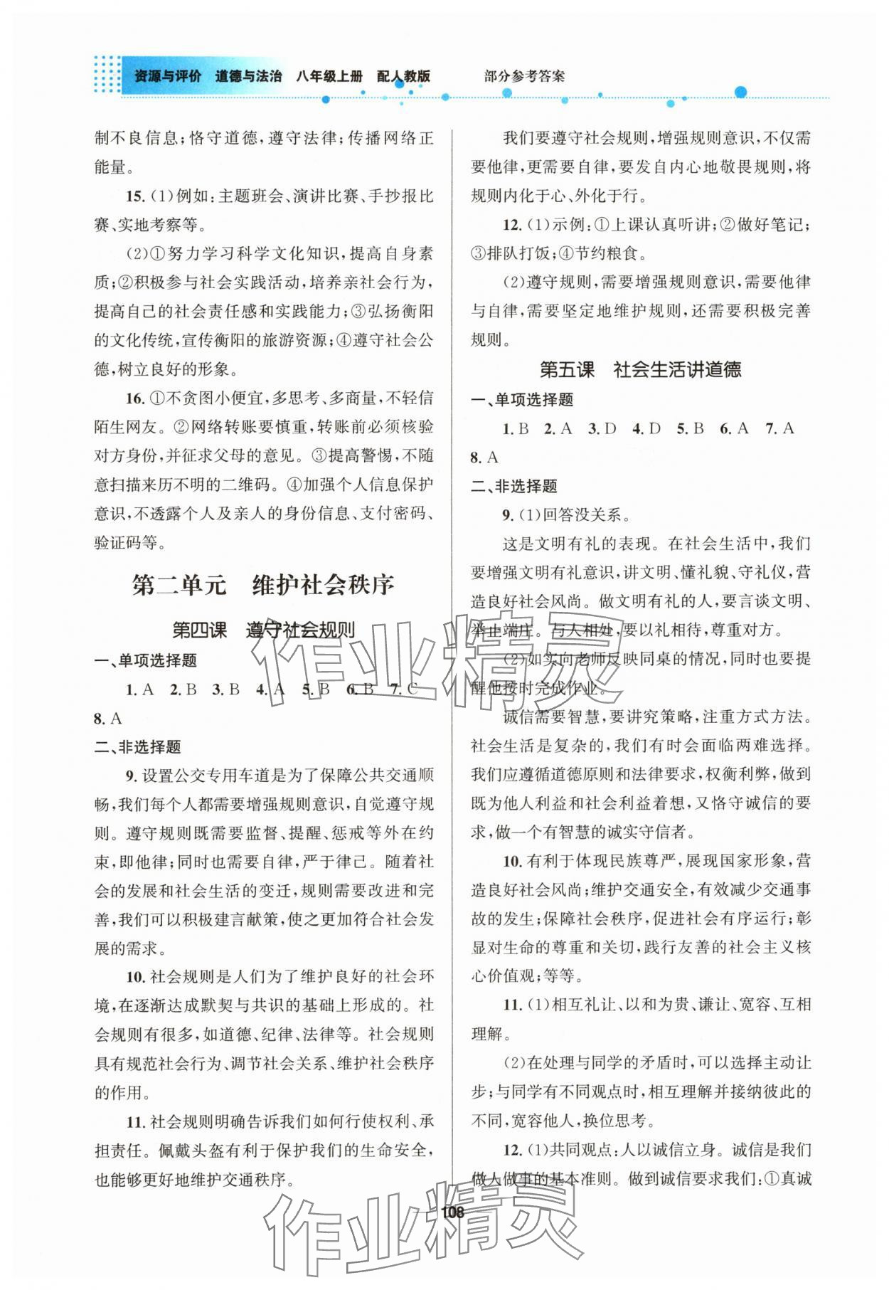 2025年资源与评价教育科学出版社八年级道德与法治上册人教版&nbsp;参考答案第3页