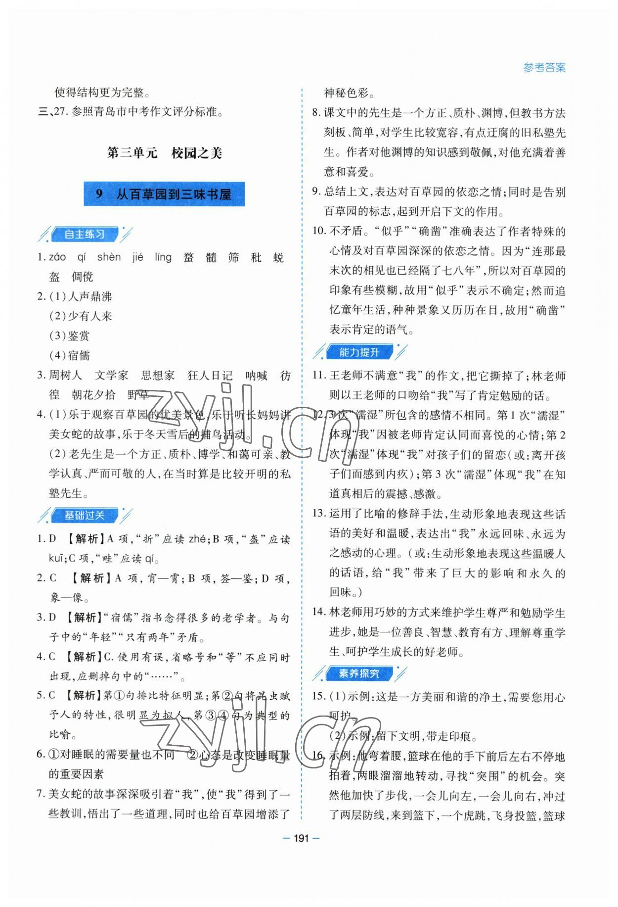 2023年新課堂學習與探究七年級語文上冊人教版 第11頁