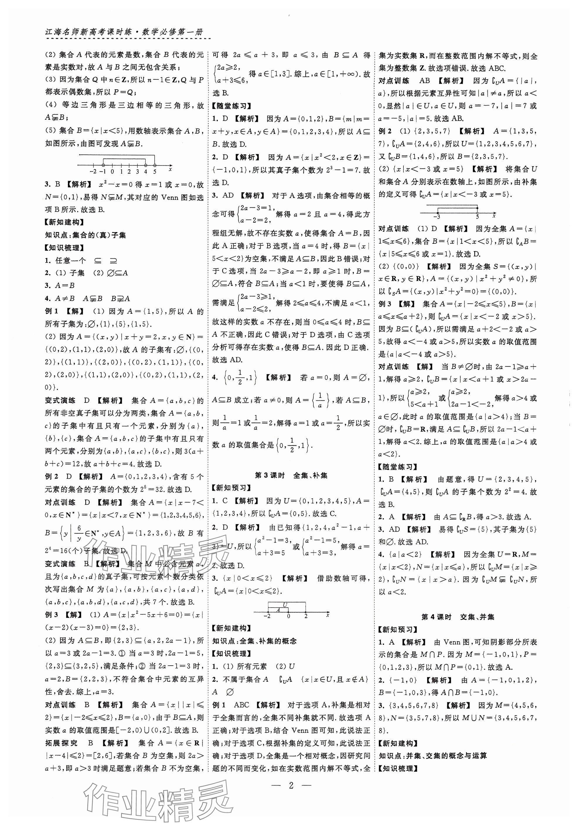 2024年江海名師新高考課時(shí)練高中數(shù)學(xué)必修第一冊 參考答案第2頁