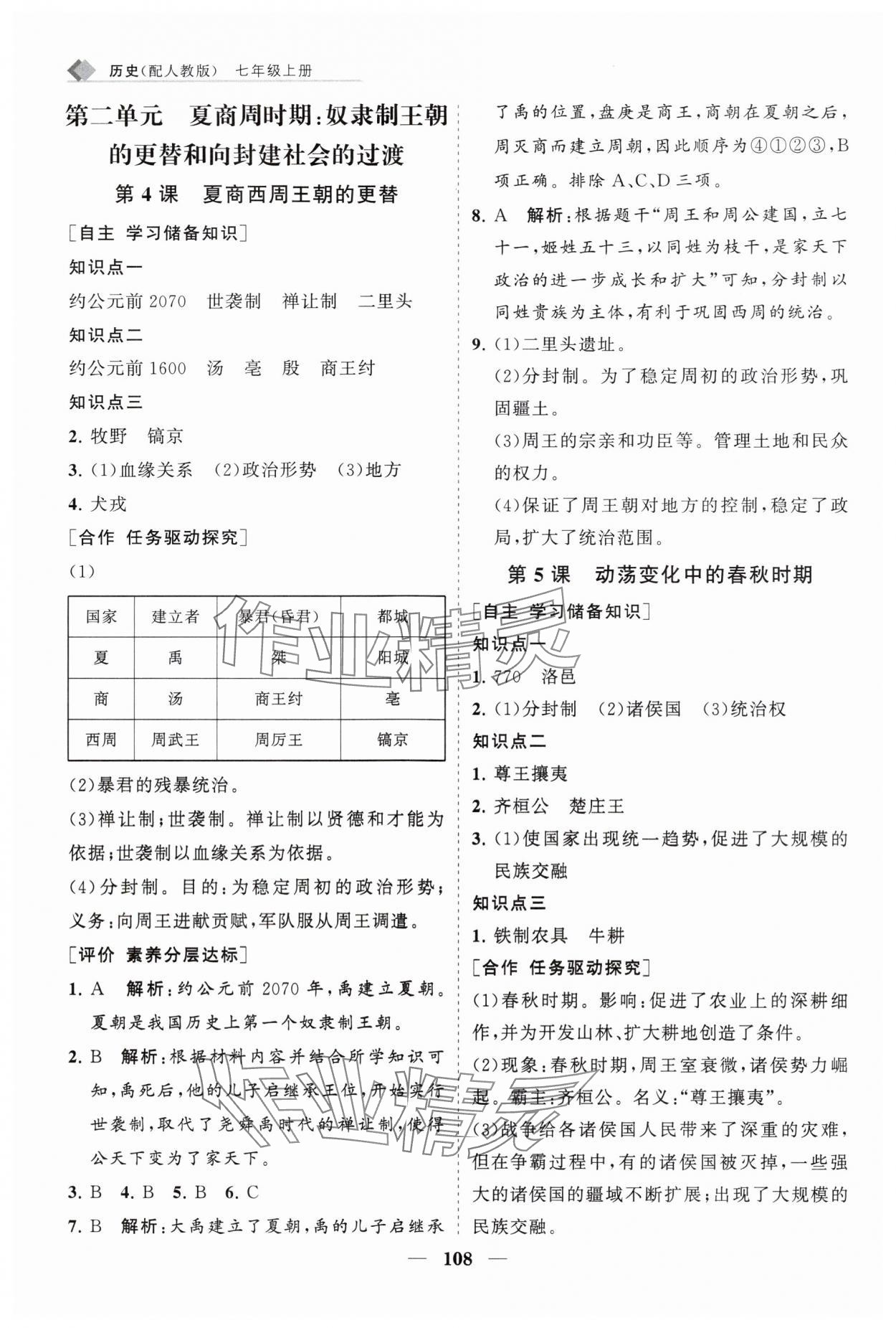 2024年新課程同步練習(xí)冊(cè)七年級(jí)歷史上冊(cè)人教版 第6頁(yè)