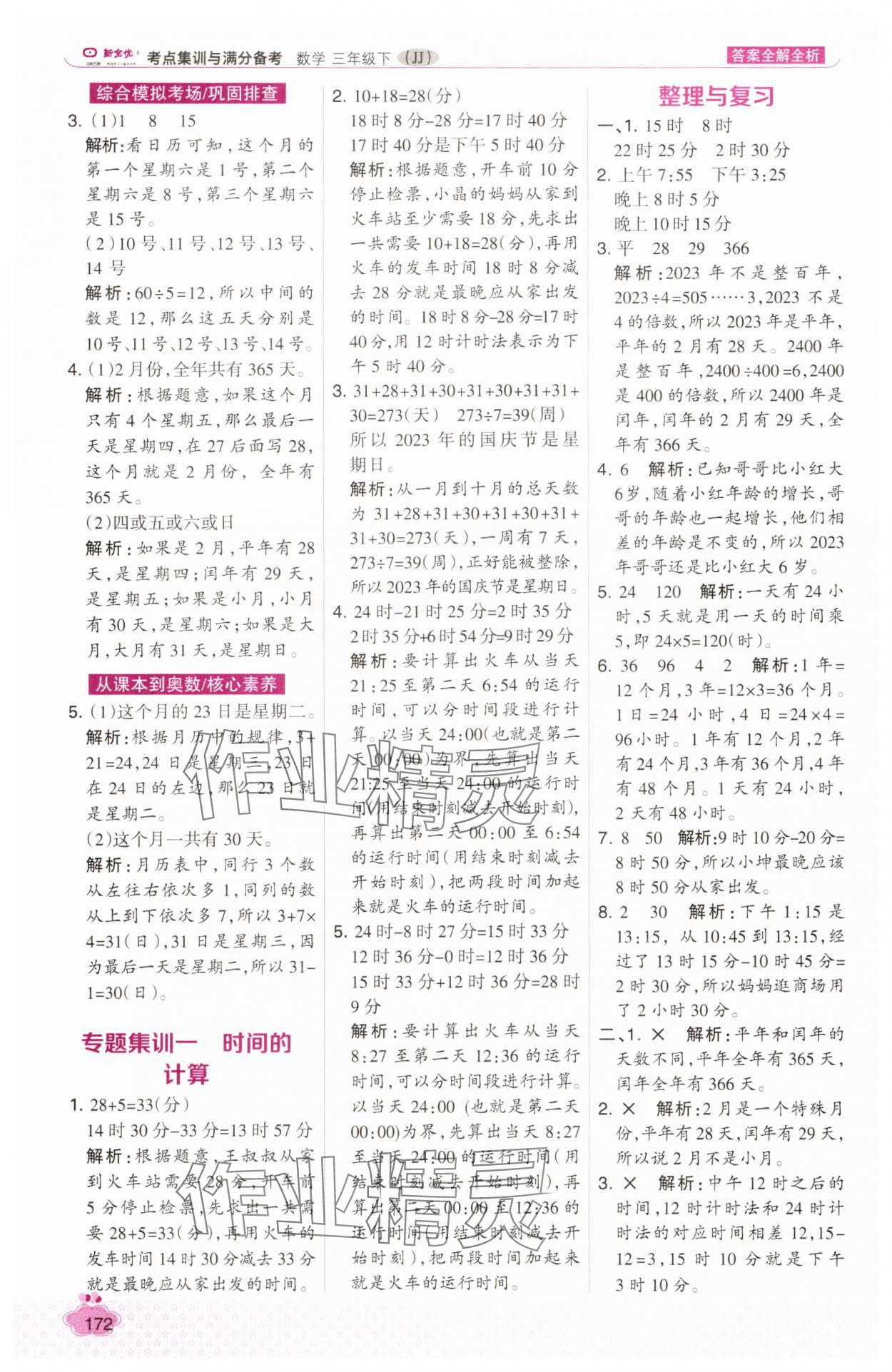 2025年考點集訓與滿分備考三年級數(shù)學下冊冀教版 第4頁