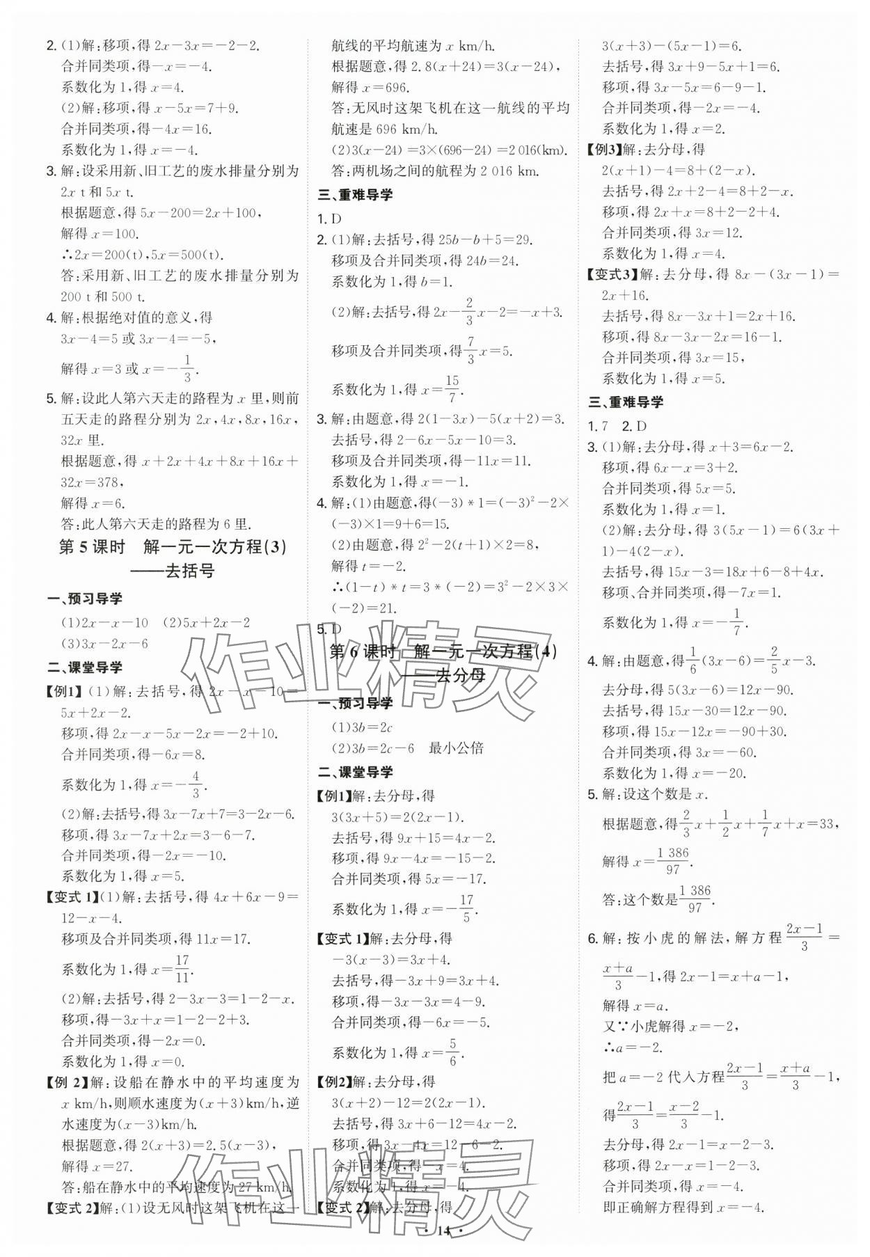 2024年多維導(dǎo)學(xué)案七年級數(shù)學(xué)上冊人教版 參考答案第14頁